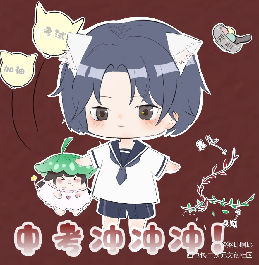 考试加油！_二哈和他的白猫师尊燃晚Q版绘画作品
