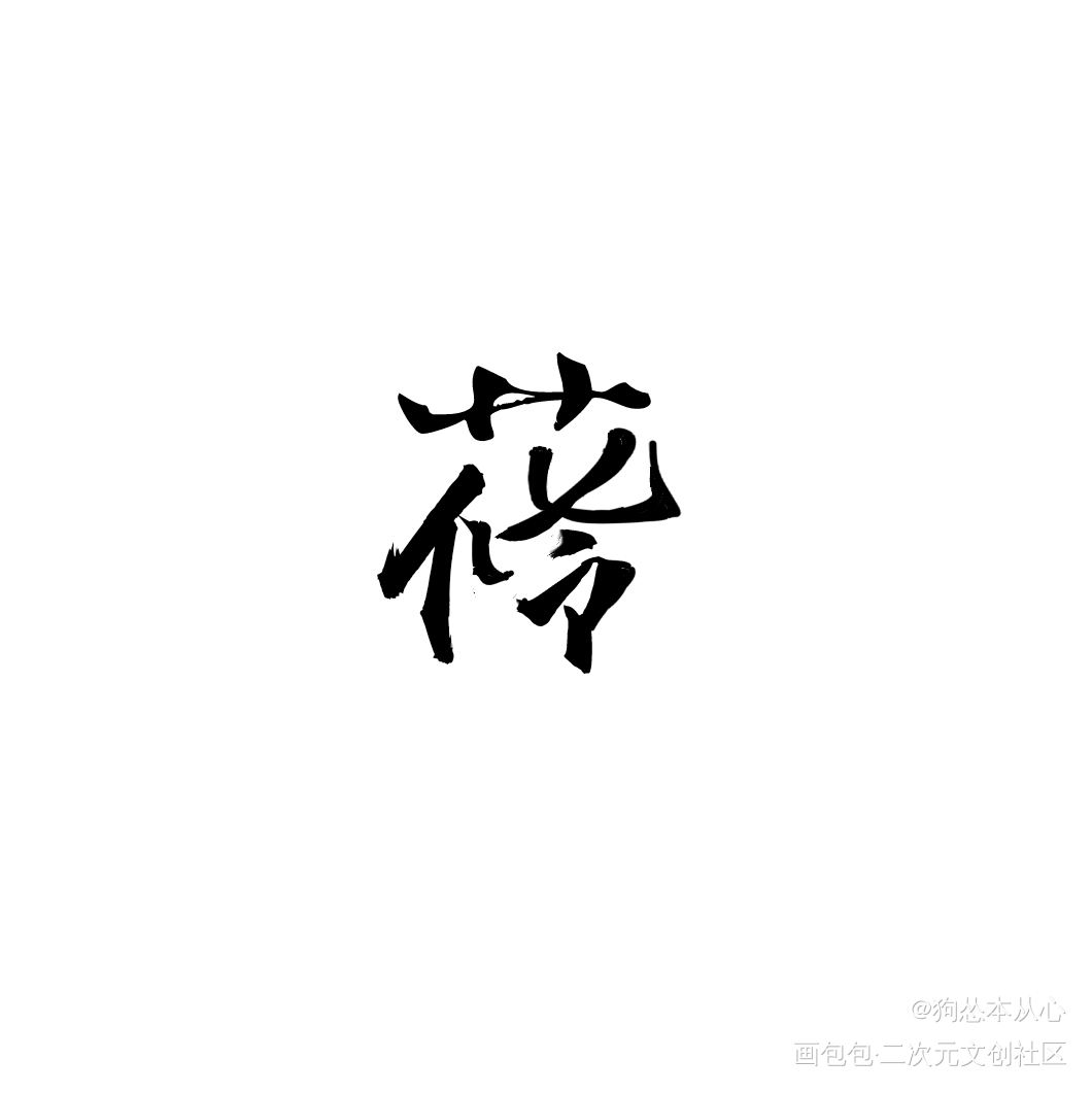 花怜组合字_天官赐福花怜我要上首推字体设计组合字见字如晤绘画作品