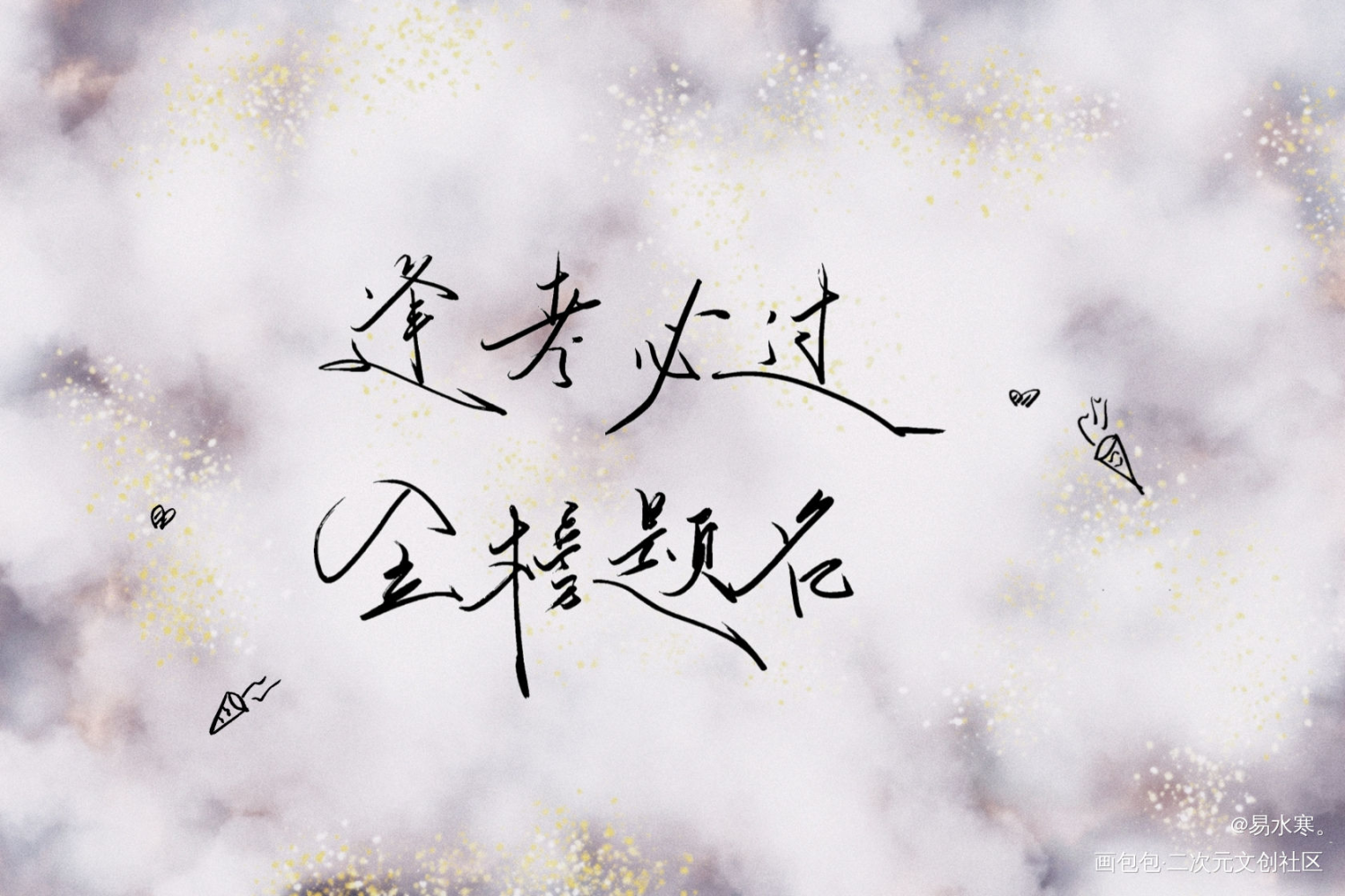祝所有考生金榜题名～_我要上首推字体设计个人作品见字如晤绘画作品