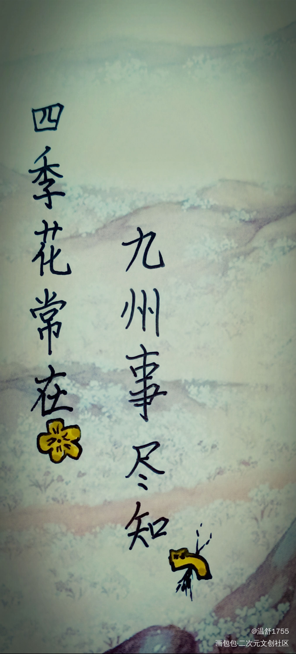 四季花常在 九州事尽知_山河令温周古风我要上首推字体设计见字如晤绘画作品