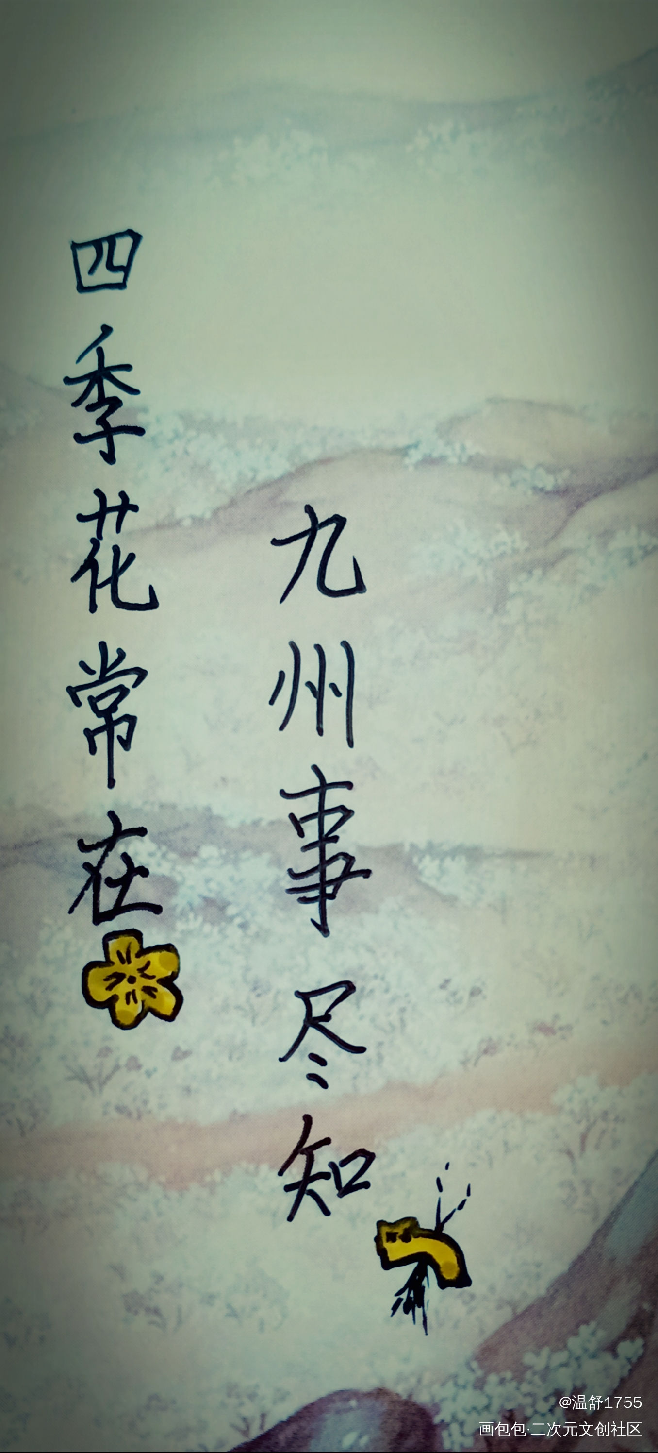 四季花常在 九州事尽知_山河令温周古风我要上首推字体设计见字如晤绘画作品