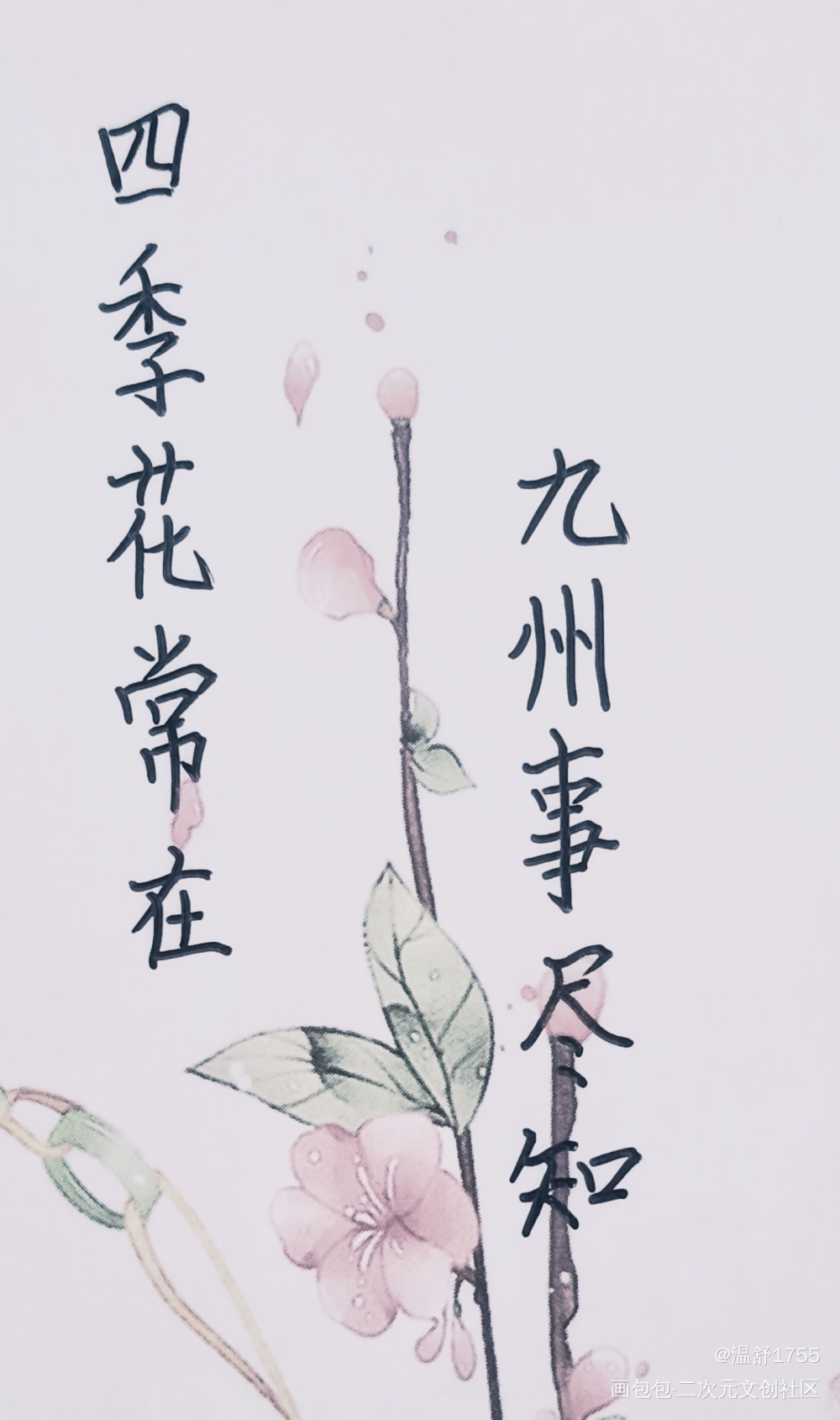 四季花常在 九州事尽知_山河令温周古风我要上首推字体设计见字如晤绘画作品