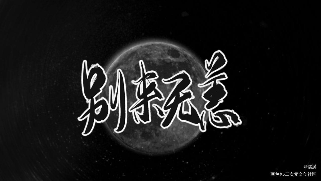 别来无恙_庄凡心顾拙言我要上首推原创手写别来无恙见字如晤板写手写绘画作品