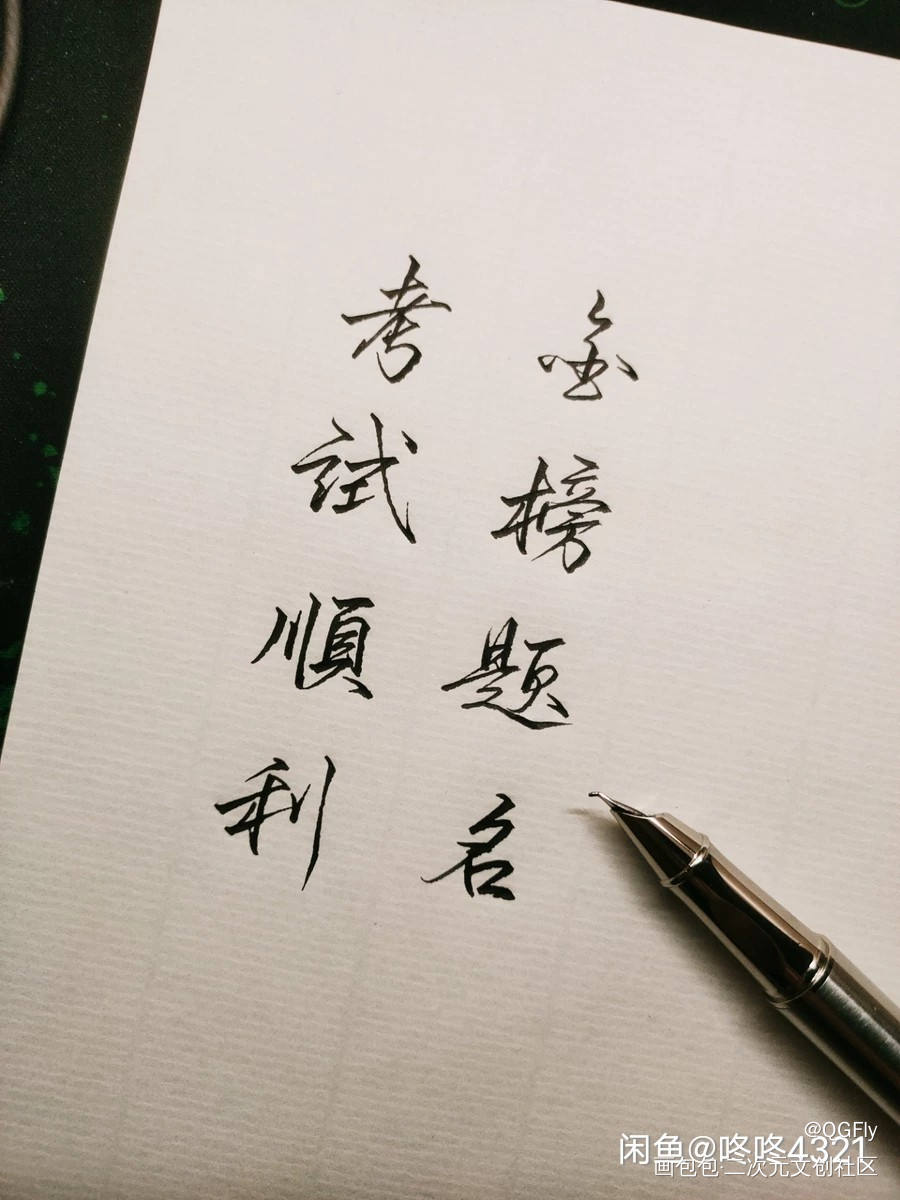 _我要上首推字体设计见字如晤手写绘画作品