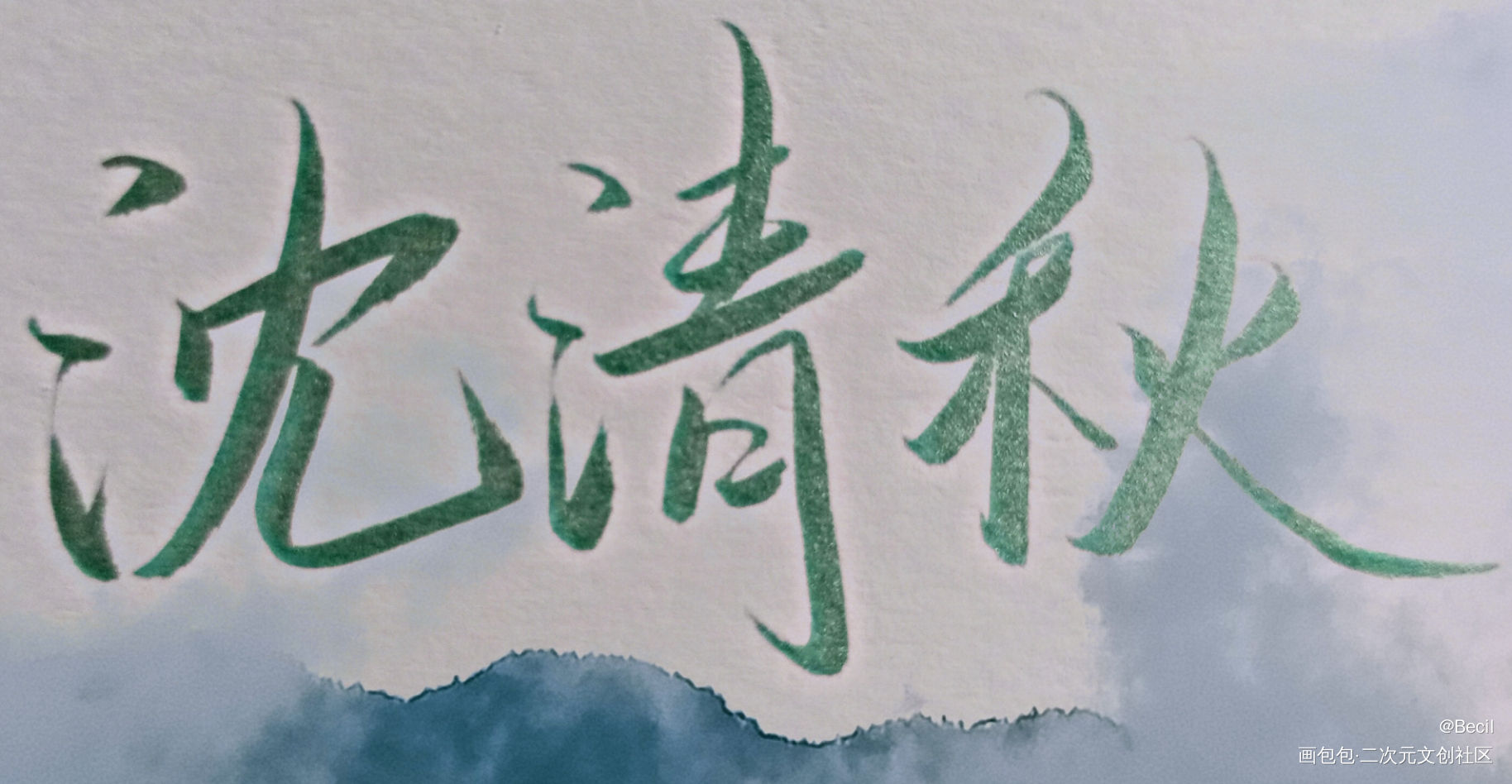 人渣反派自救系统_人渣反派自救系统沈清秋我要上首推我要上首页墨香铜臭见字如晤绘画作品