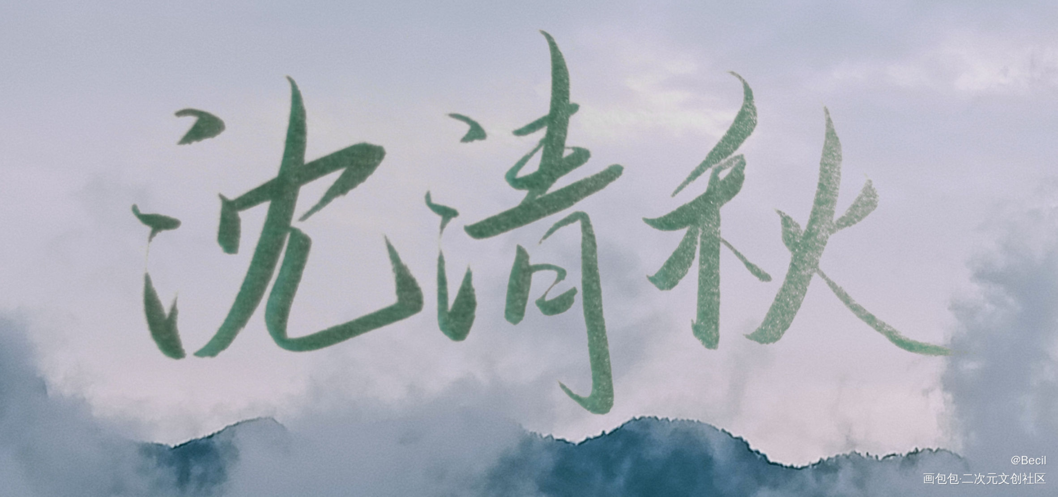 人渣反派自救系统_人渣反派自救系统沈清秋我要上首推我要上首页墨香铜臭见字如晤绘画作品