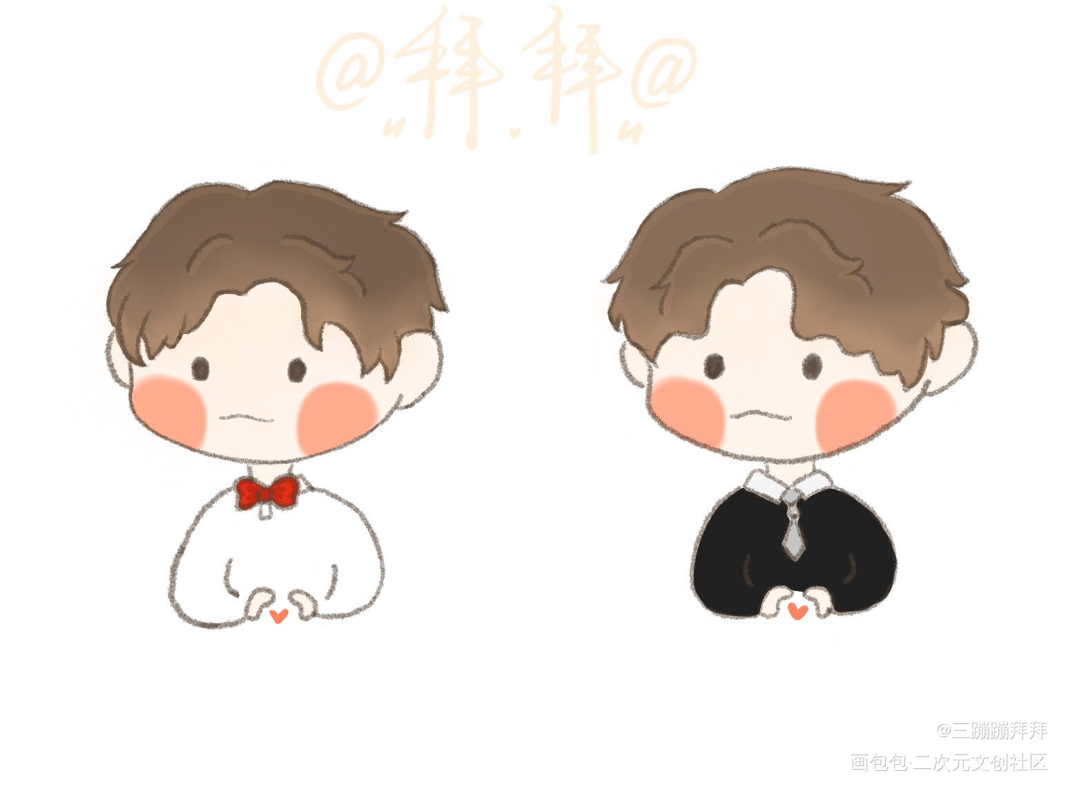 笔芯～_谁把谁当真188男团妹叔黎朔赵锦辛Q版我要上首页绘画作品