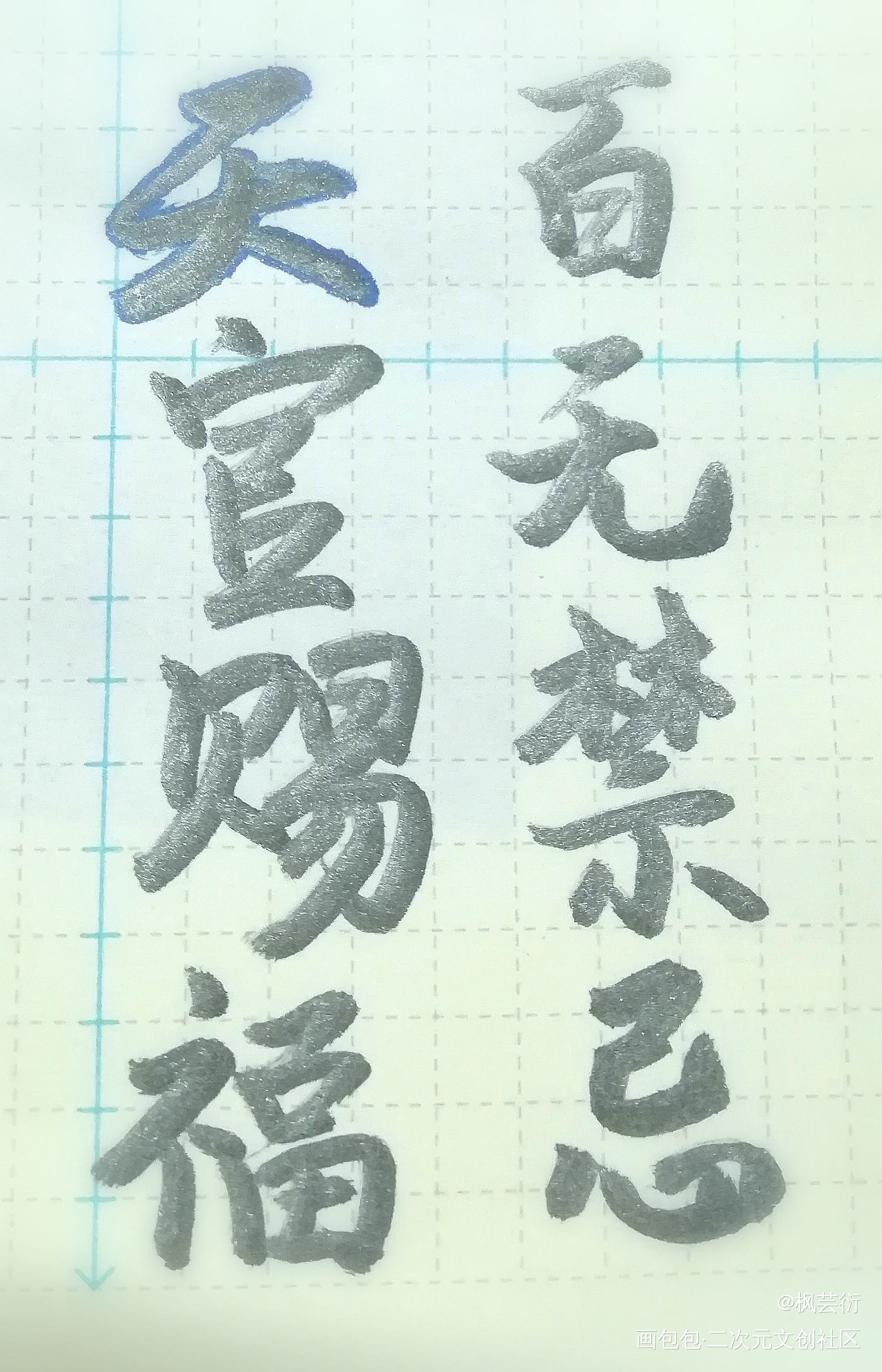 _天官赐福花怜我要上首推字体设计我要上首页见字如晤见字如晤手写绘画作品