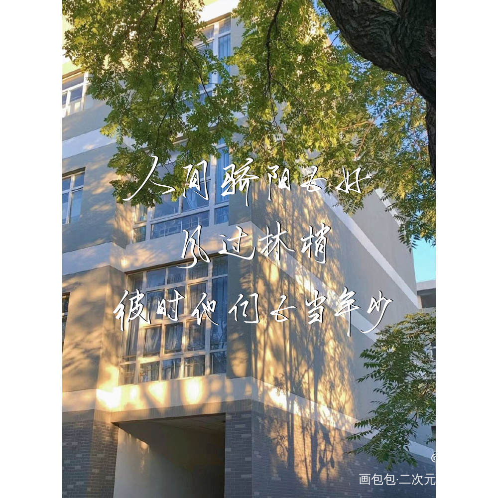高考加油！都是最棒哒_某某指写见字如晤绘画作品