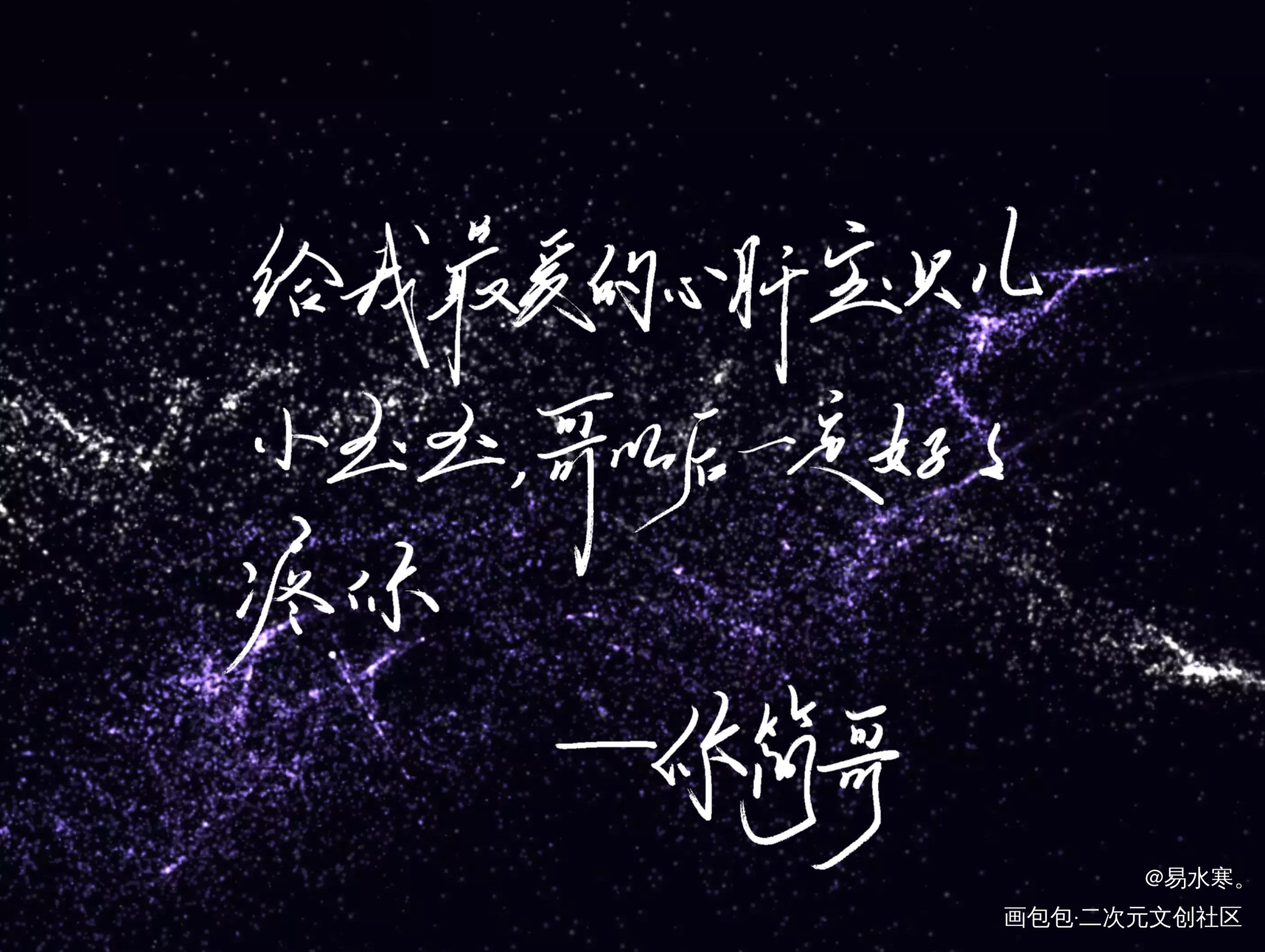 给我最爱的心肝宝贝小玉玉_李简我要上首推字体设计水千丞见字如晤绘画作品