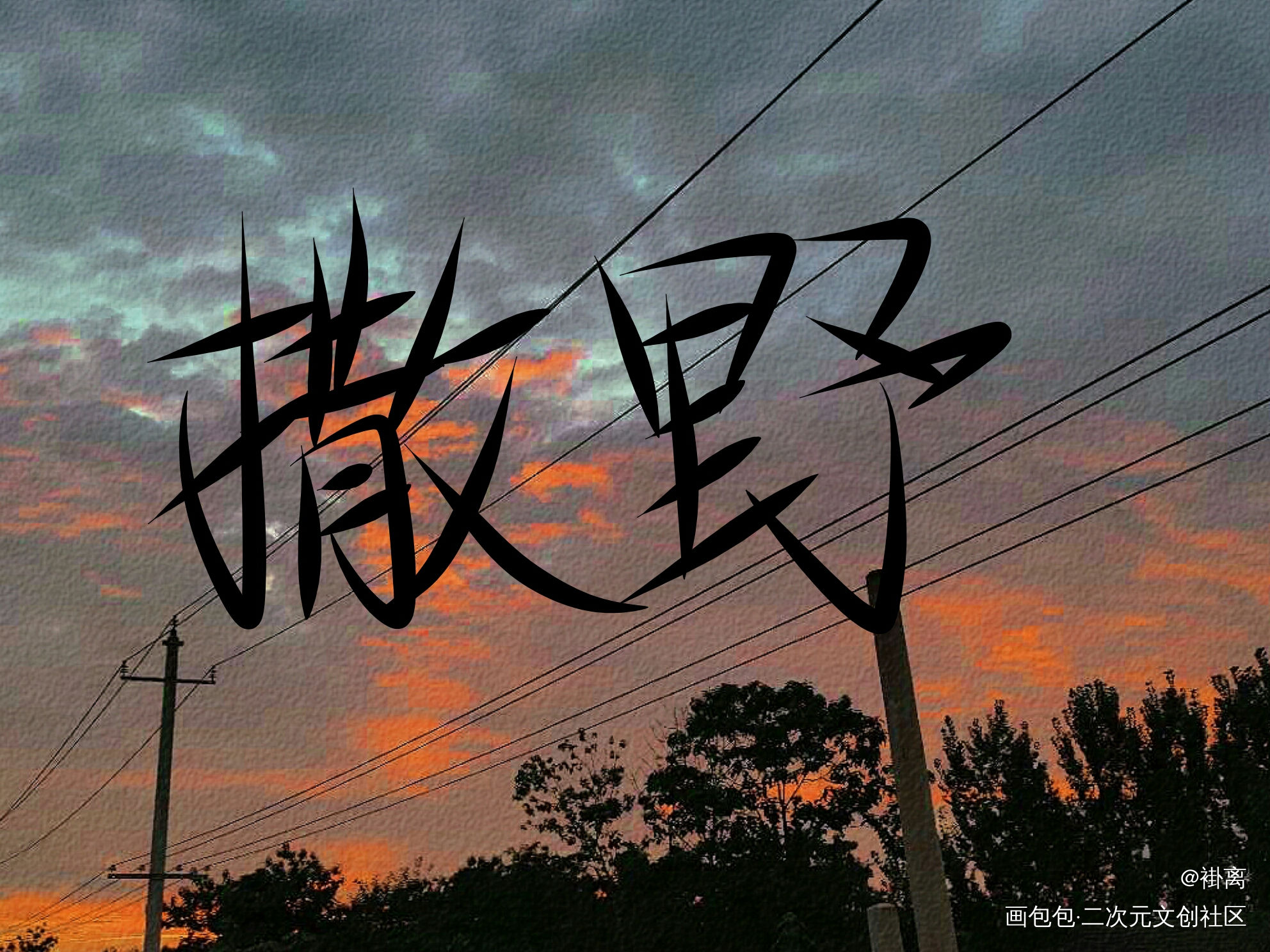 撒野_撒野我要上首推字体设计见字如晤手写绘画作品