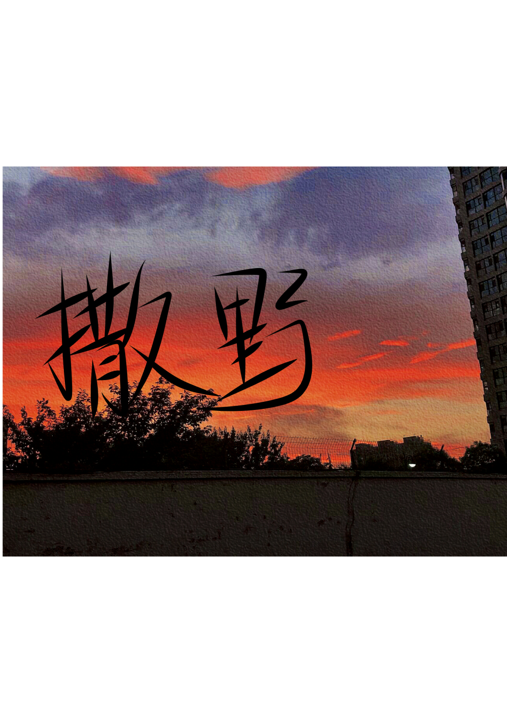 撒野_撒野我要上首推字体设计见字如晤手写绘画作品