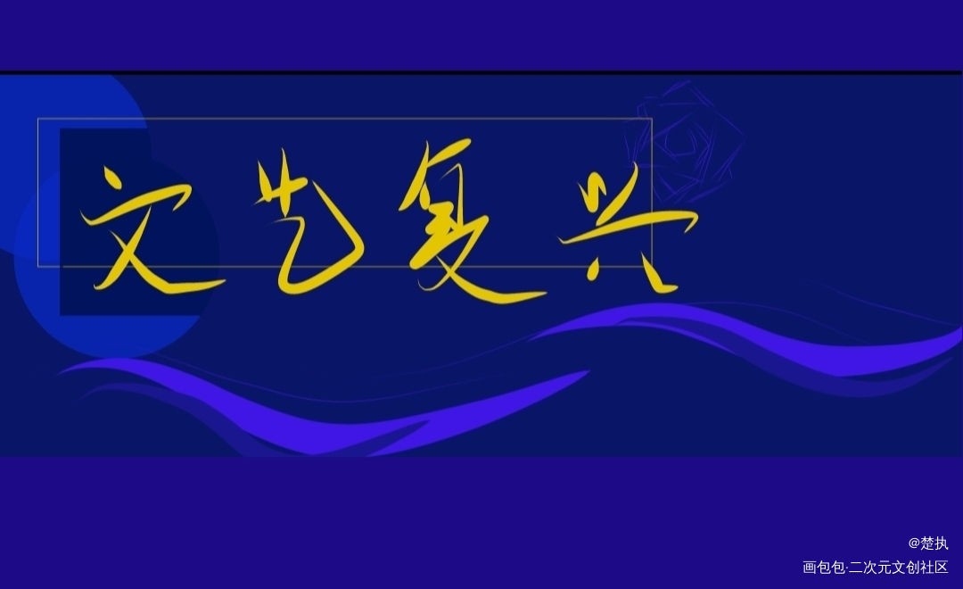 _我只喜欢你的人设我要上首推字体设计见字如晤手写绘画作品