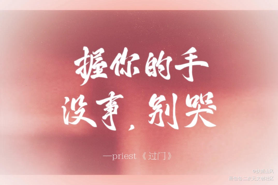 握你的手_过门同人字体设计见字如晤板写priest绘画作品
