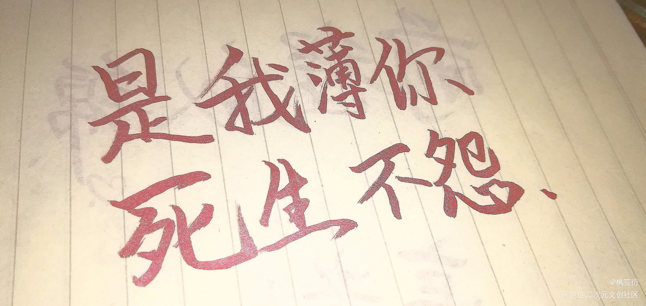 _二哈和他的白猫师尊燃晚我要上首推字体设计我要上首页见字如晤见字如晤手写原创绘画作品