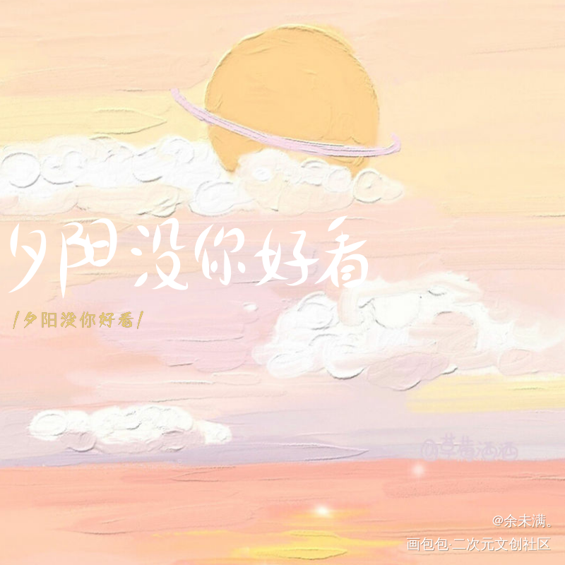 夕阳没你好看_我要上首推字体设计见字如晤手写原创oc绘画作品