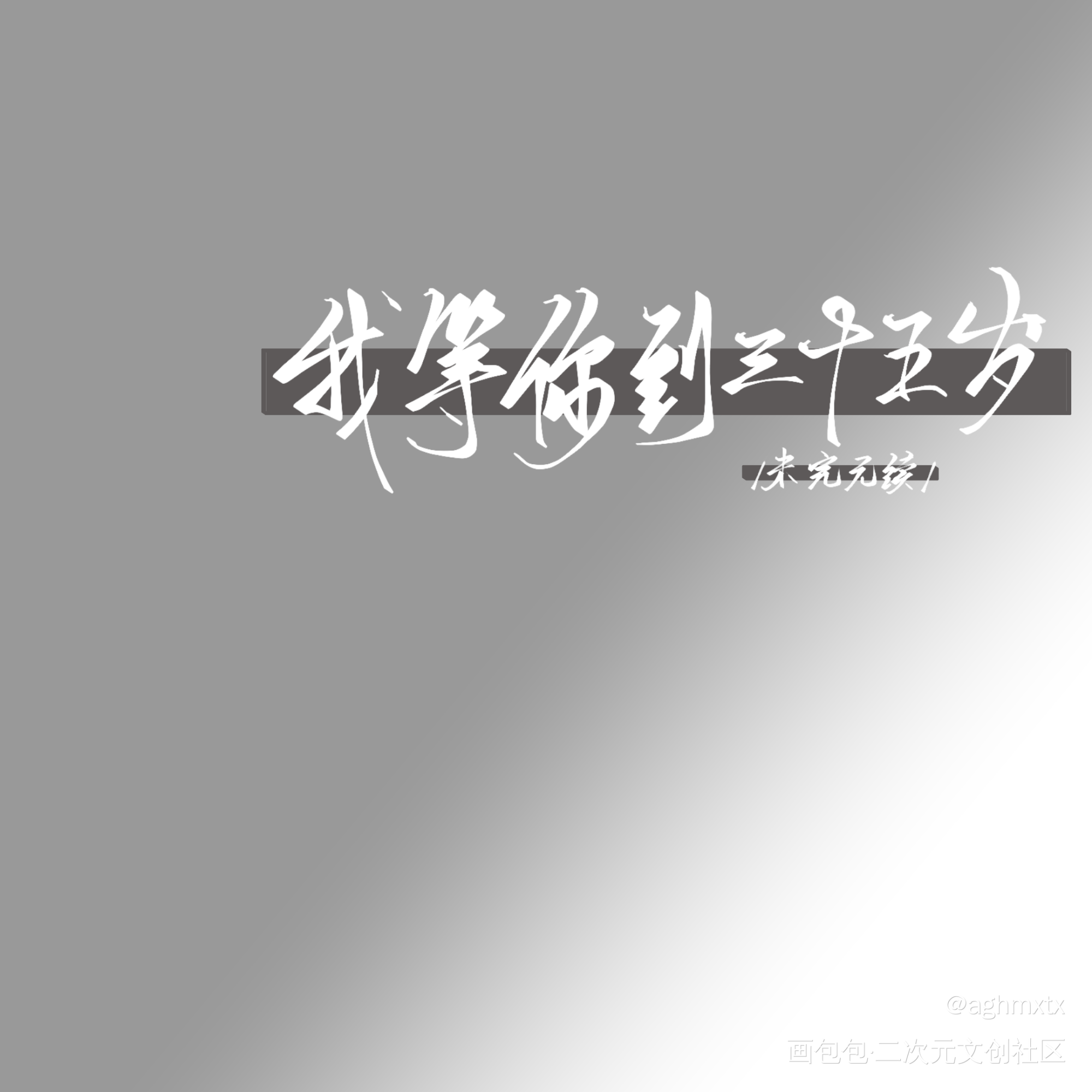 他到不了35岁，他会一直等你_我等你到三十五岁南康白起指写见字如晤绘画作品