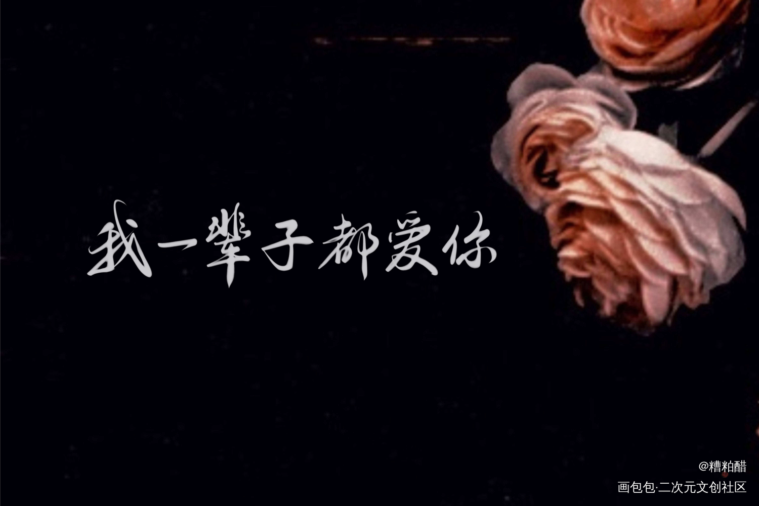 我一辈子都爱你，过门_过门字体设计见字如晤手写priest绘画作品