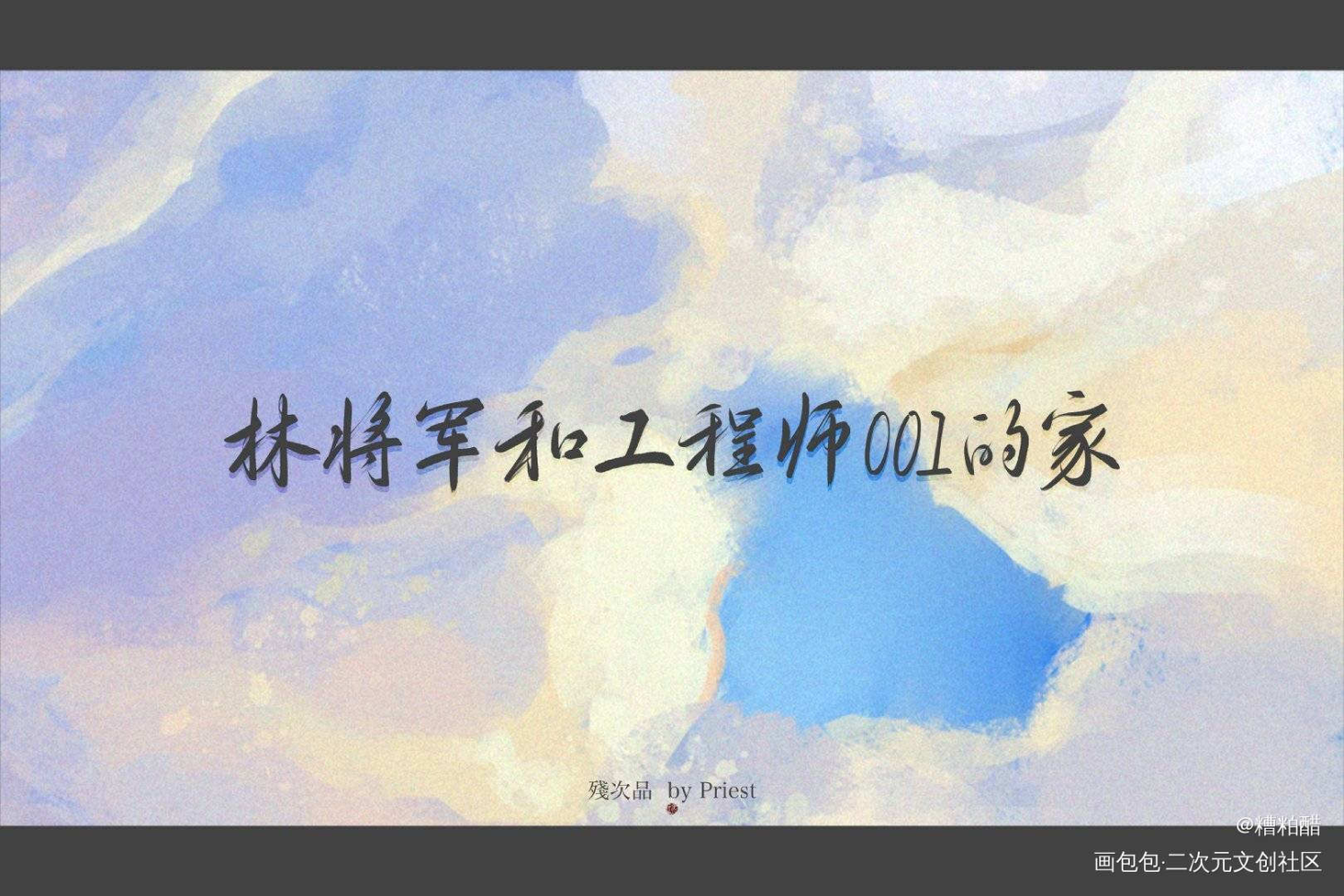 残次品_残次品字体设计见字如晤手写priest绘画作品