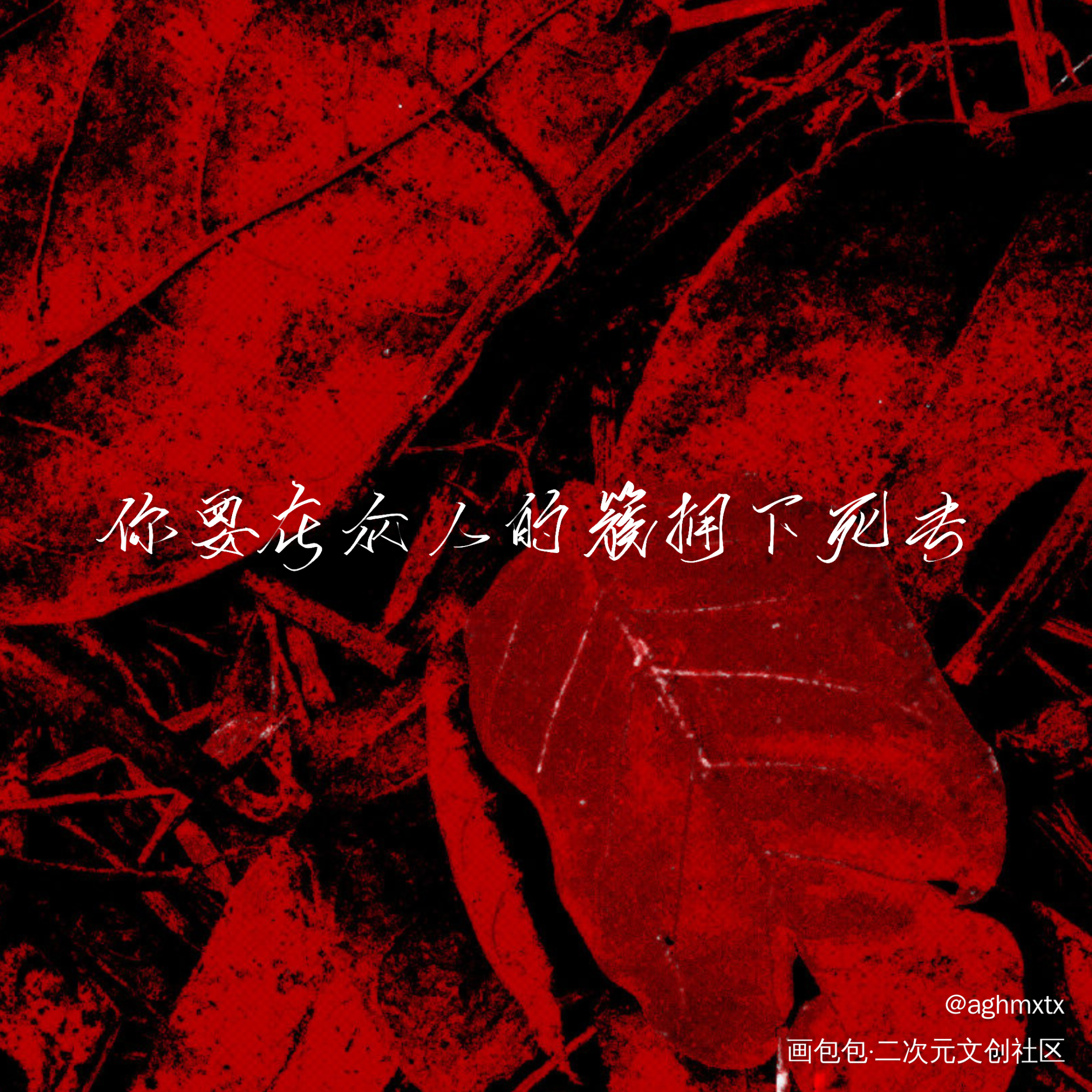 你要在众人的簇拥下死去_咒术回战指写见字如晤绘画作品