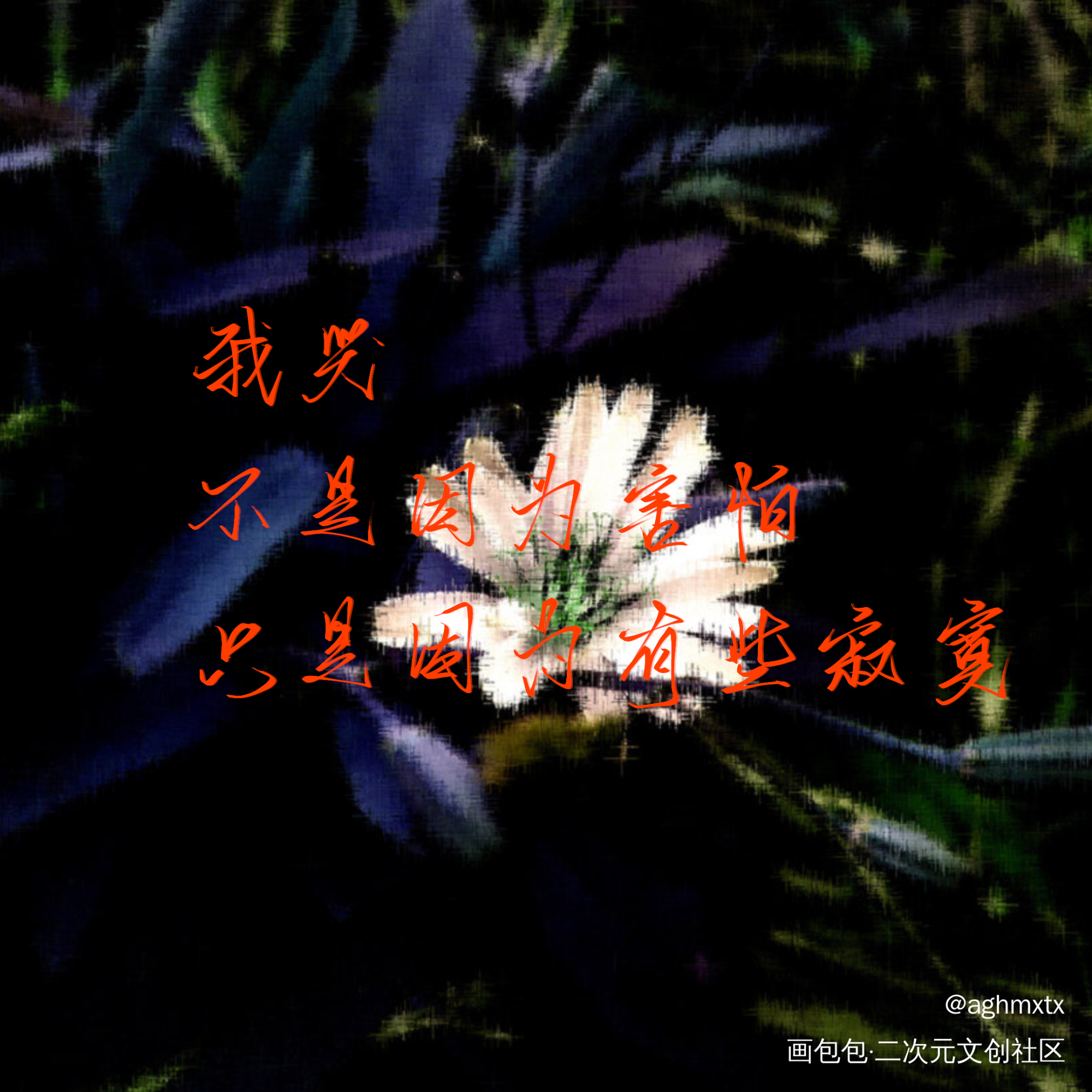 只是因为有些寂寞_咒术回战指写见字如晤绘画作品