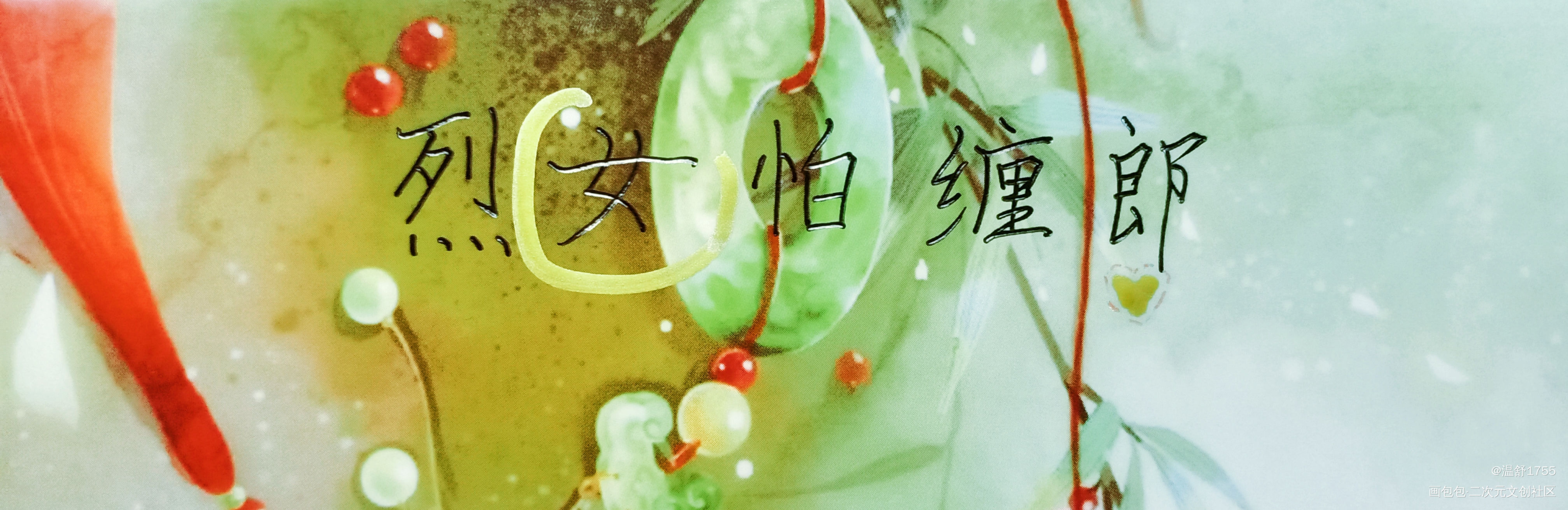 烈女怕缠郎_山河令温周古风我要上首推字体设计见字如晤绘画作品