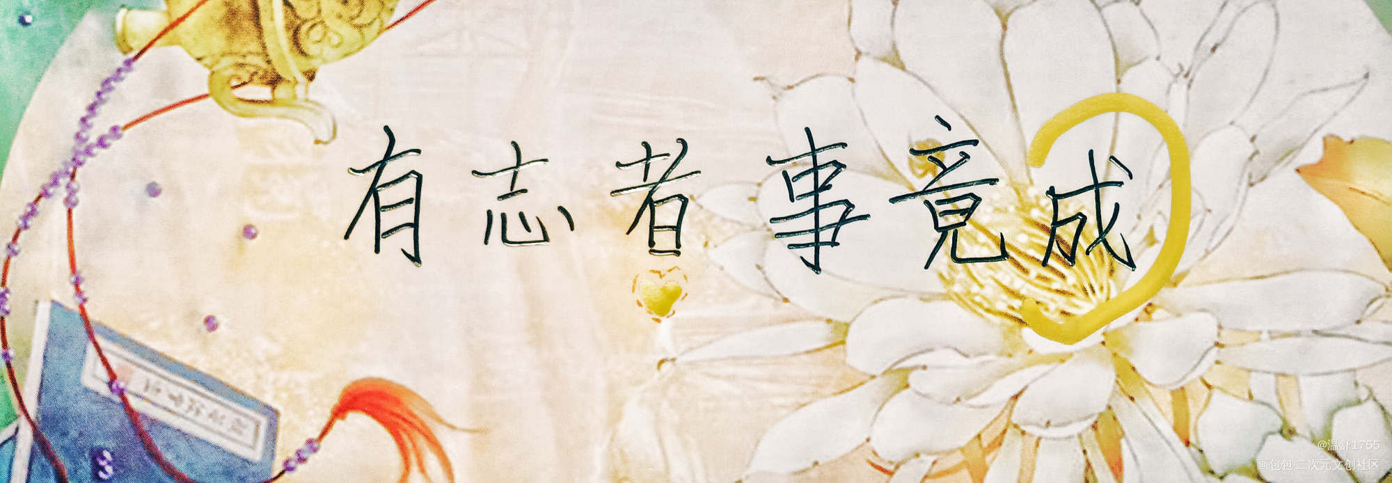 有志者事竟成_山河令温周古风我要上首推字体设计见字如晤绘画作品
