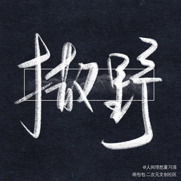 _撒野我要上首推字体设计见字如晤手写绘画作品