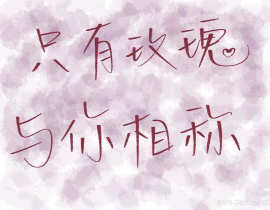 “只有玫瑰与你相称”_绘画作品