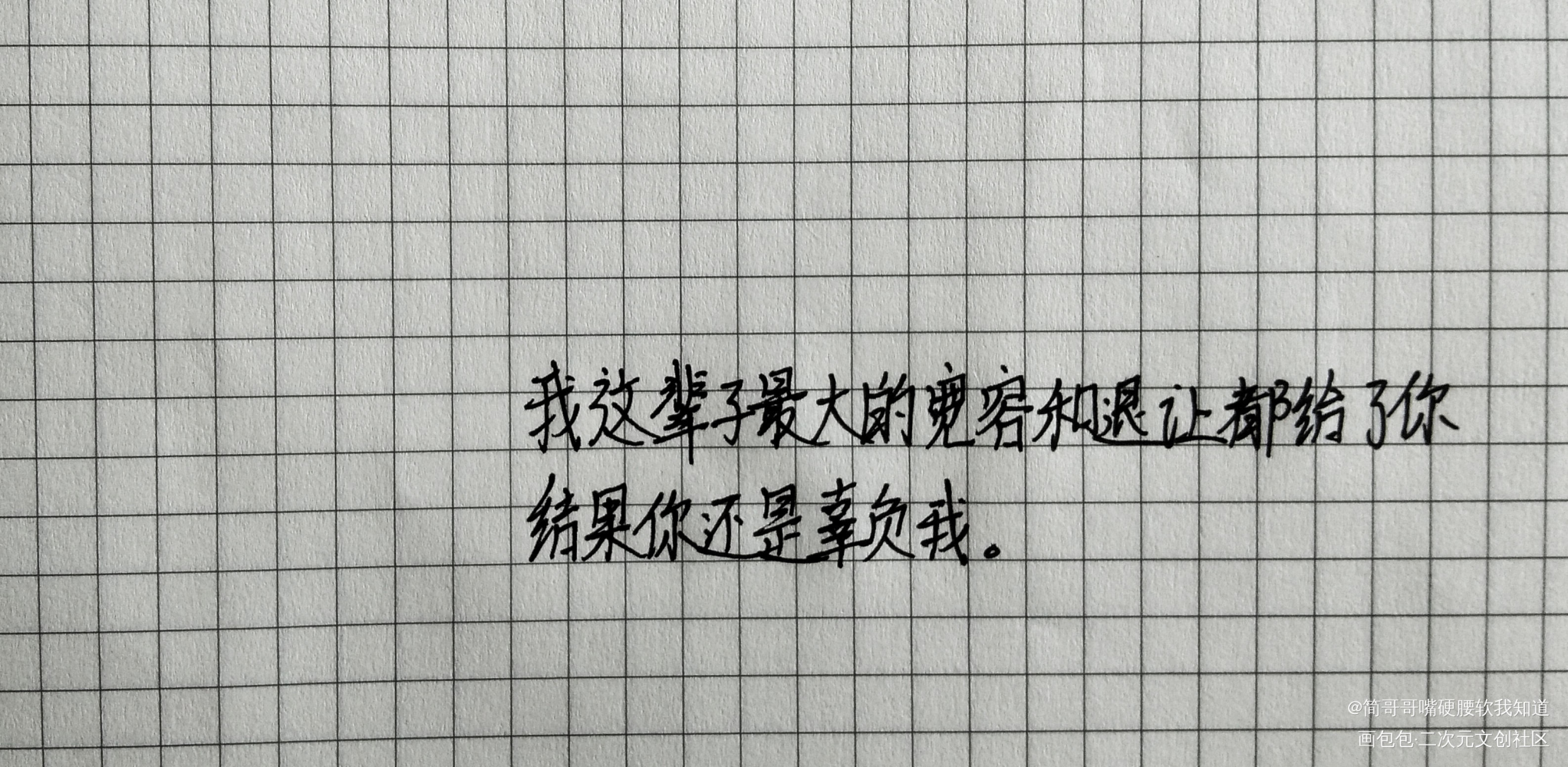 ꒦ິ^꒦ິ_你却爱着一个傻逼李简我要上首推字体设计见字如晤手写绘画作品