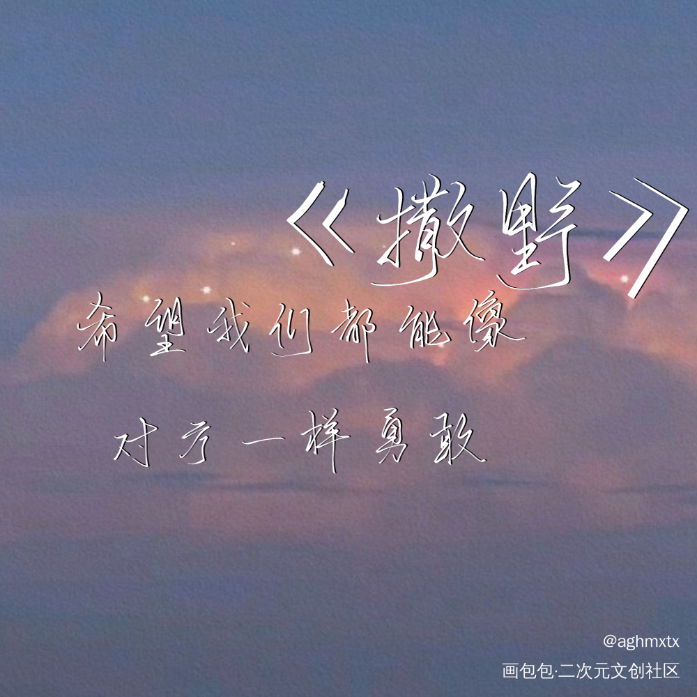 撒野_撒野指写见字如晤巫哲绘画作品