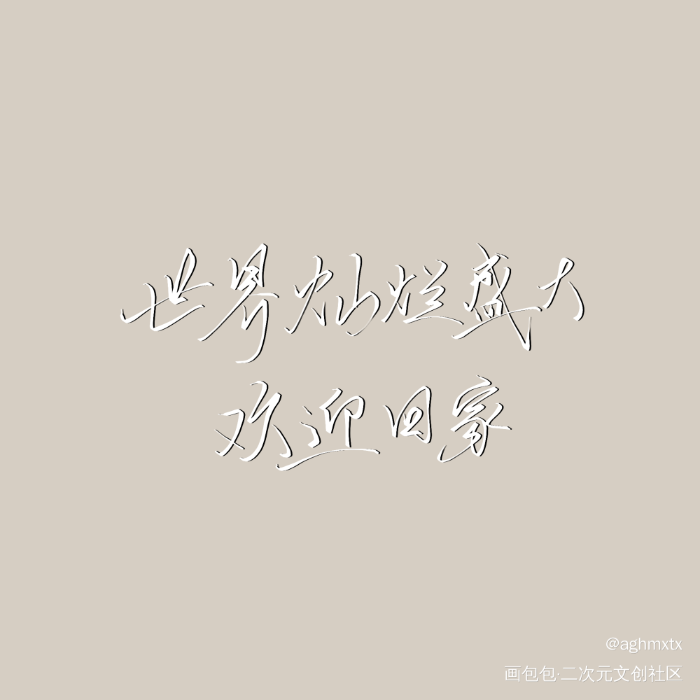 欢迎回家_全球高考指写见字如晤木苏里绘画作品