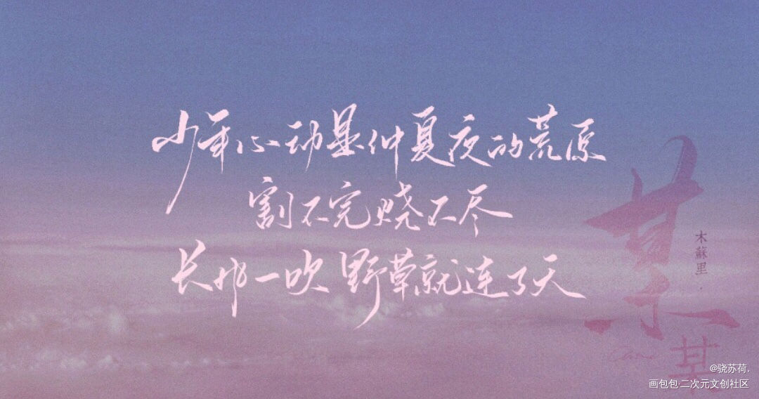 _某某添望我要上首推字体设计见字如晤板写绘画作品