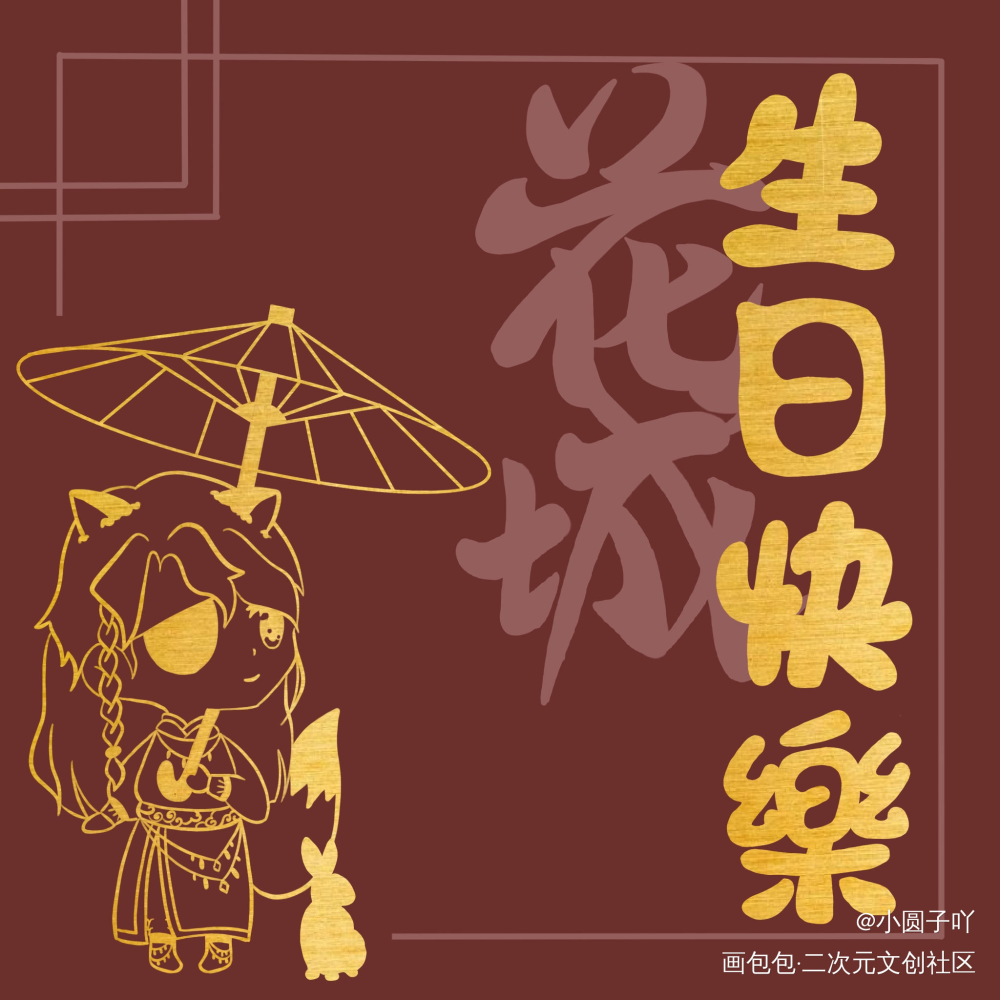 【生日快乐】_天官赐福花怜字体设计见字如晤板写手写绘画作品