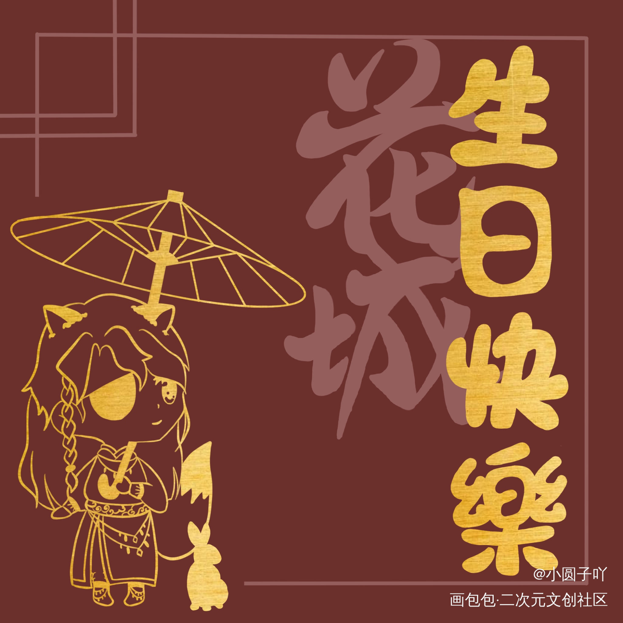 【生日快乐】_天官赐福花怜字体设计见字如晤板写手写绘画作品