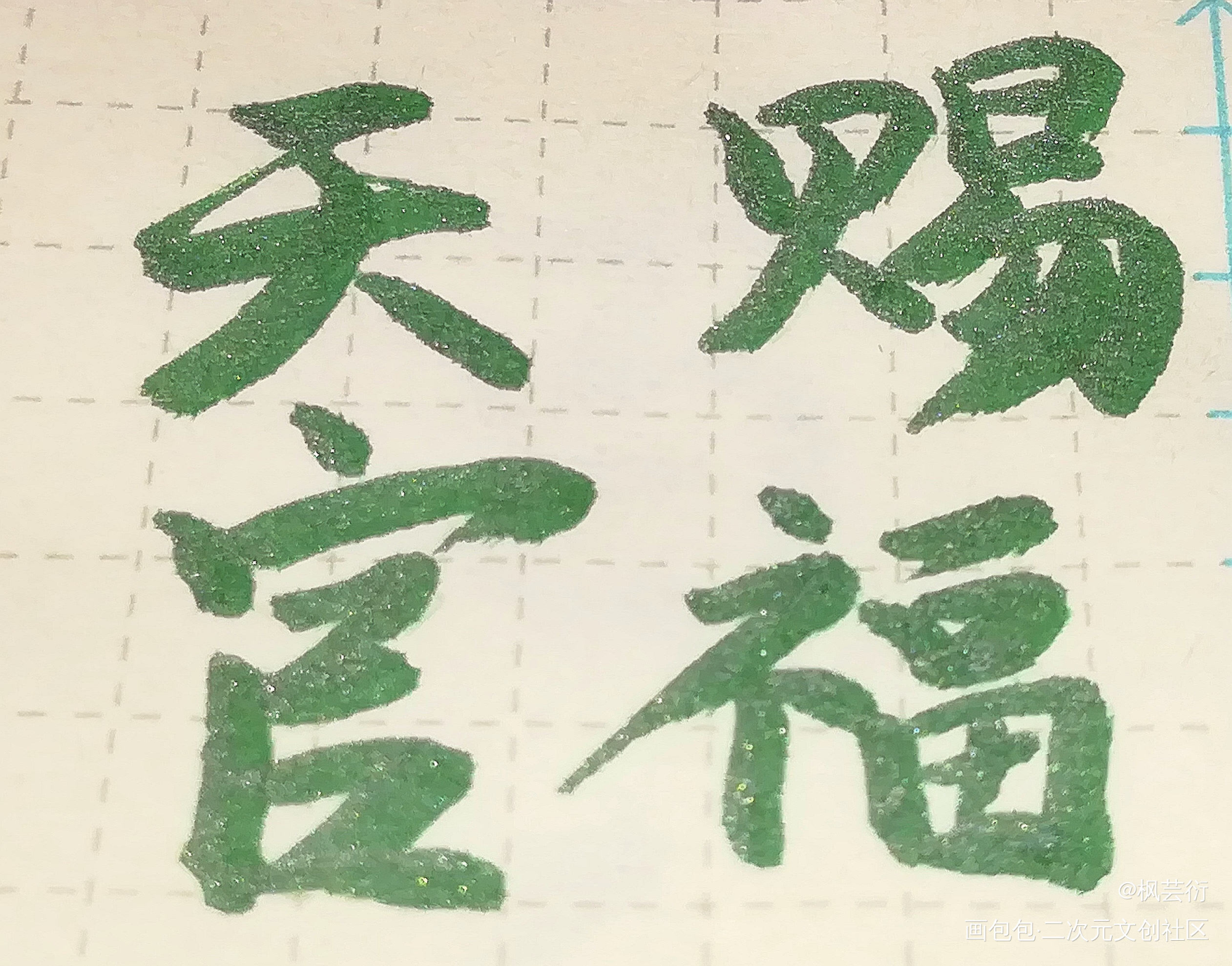 _天官赐福花怜我要上首推字体设计我要上首页见字如晤见字如晤手写绘画作品