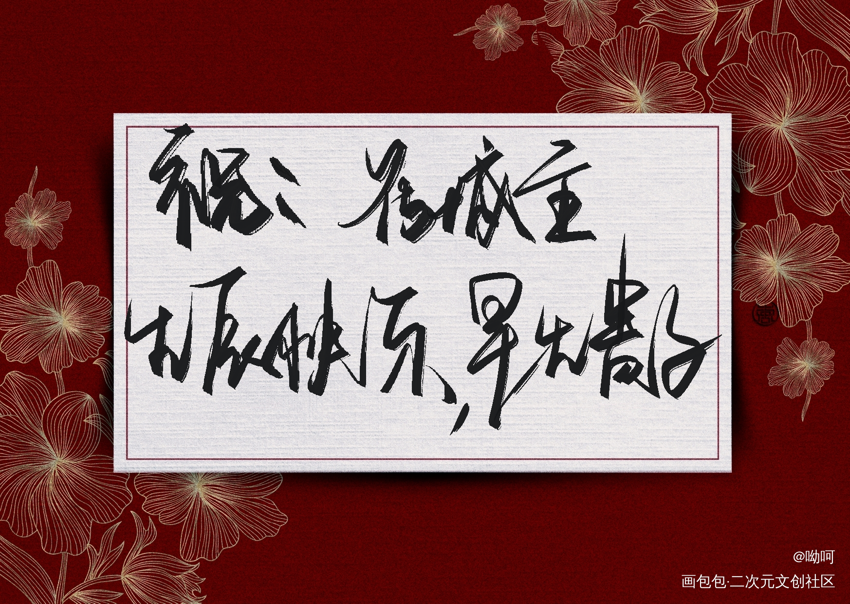 _天官赐福花怜花城我要上首推字体设计花城0610生日快乐见字如晤手写绘画作品