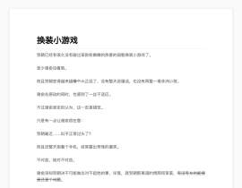 换装小游戏_绘画作品