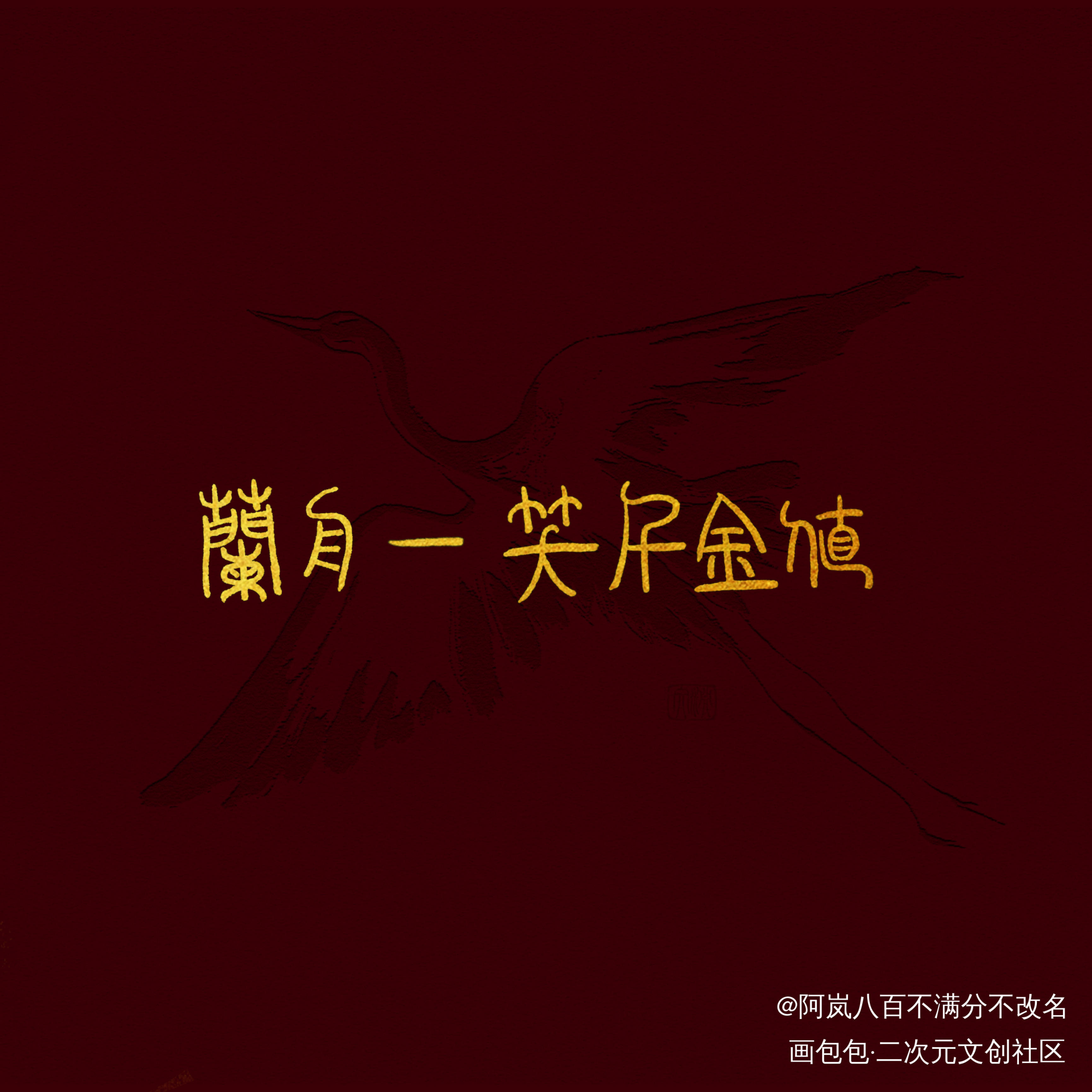 千金难买兰舟笑_将进酒策舟沈兰舟我要上首推字体设计见字如晤手写绘画作品