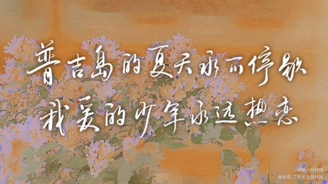 以你的心诠释我的爱_以你的心诠释我的爱见字如晤板写绘画作品