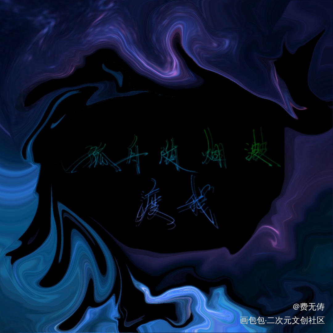《以沫》歌词_默读我要上首推字体设计见字如晤手写绘画作品