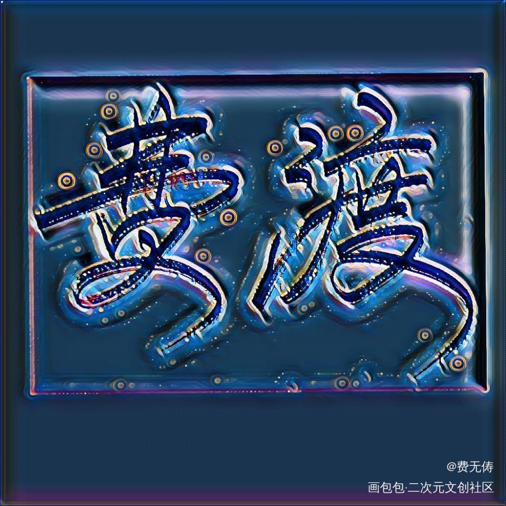 特效好玩_默读我要上首推字体设计见字如晤手写绘画作品