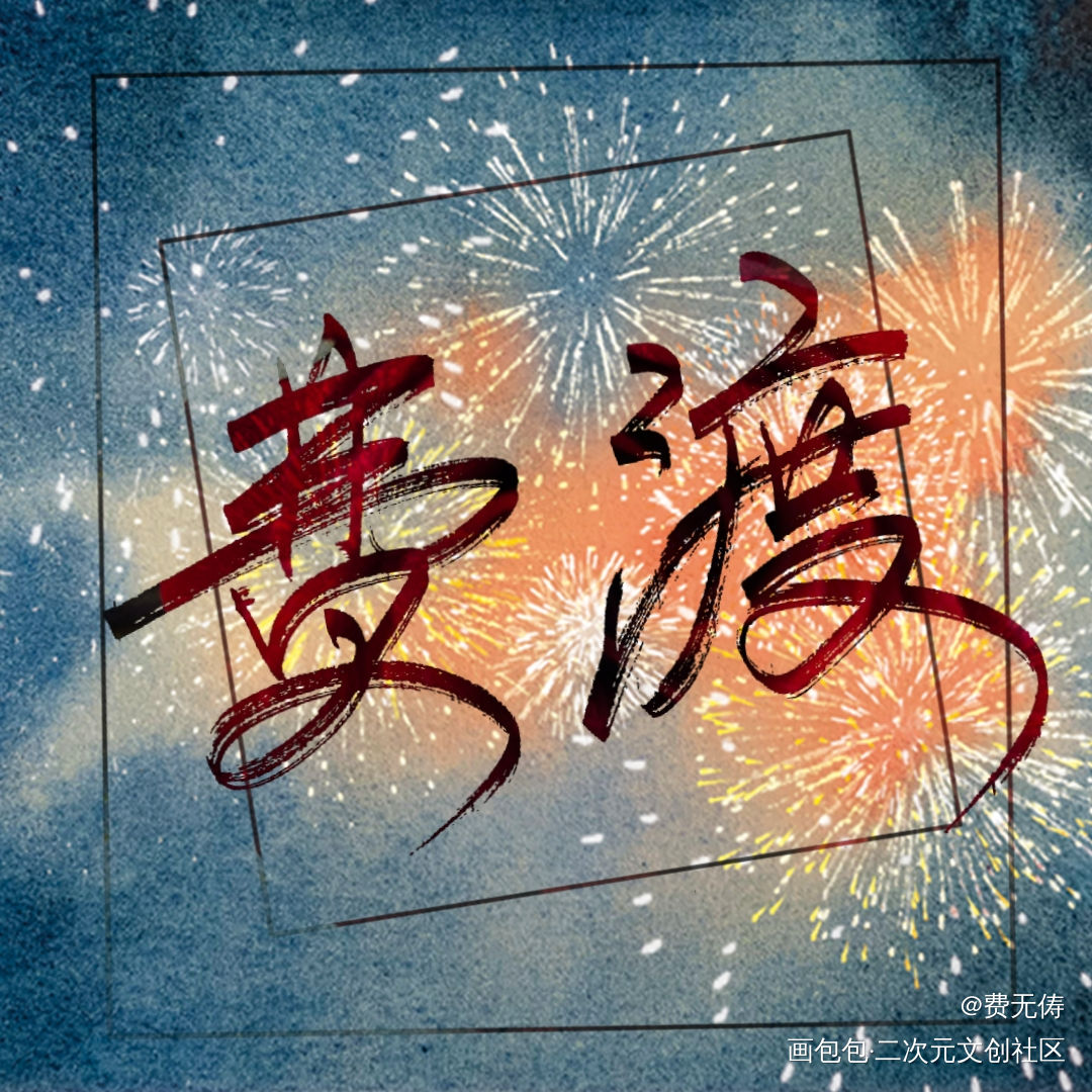 特效好玩_默读我要上首推字体设计见字如晤手写绘画作品