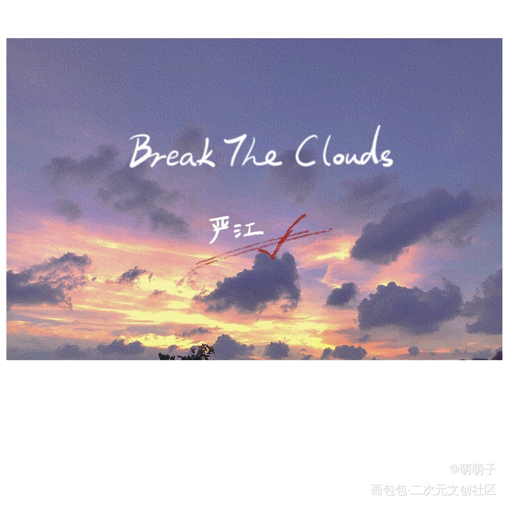 BreakTheClouds_破云严江严峫江停字体我要上首推字体设计破云by淮上练字淮上见字如晤见字如晤板写绘画作品