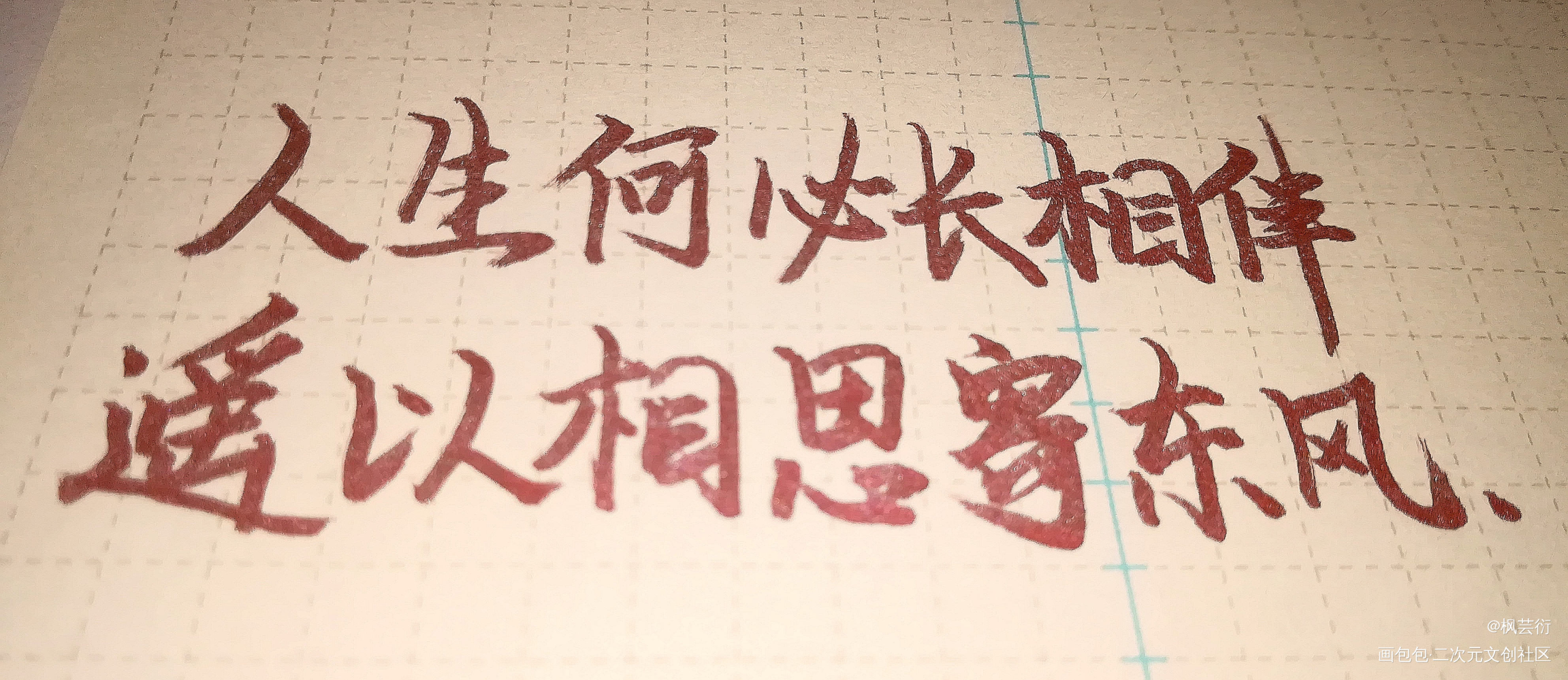 _二哈和他的白猫师尊燃晚字体设计我要上首页见字如晤手写绘画作品