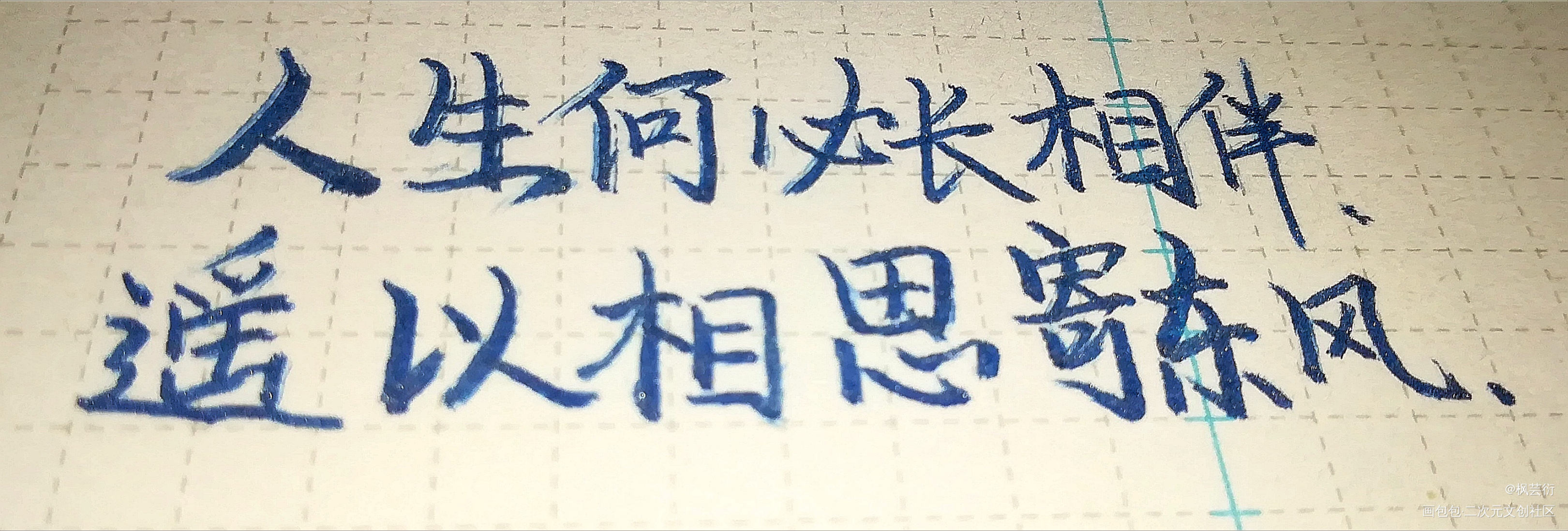 _二哈和他的白猫师尊燃晚字体设计我要上首页见字如晤手写绘画作品