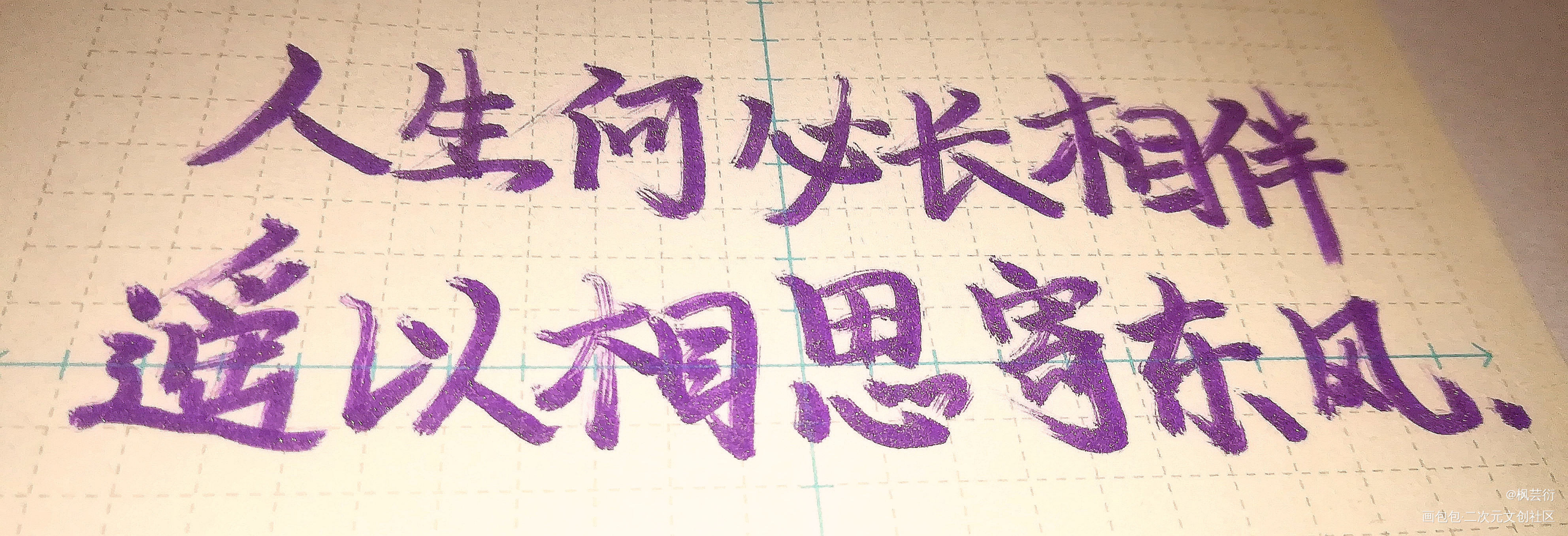 _二哈和他的白猫师尊燃晚字体设计我要上首页见字如晤手写绘画作品