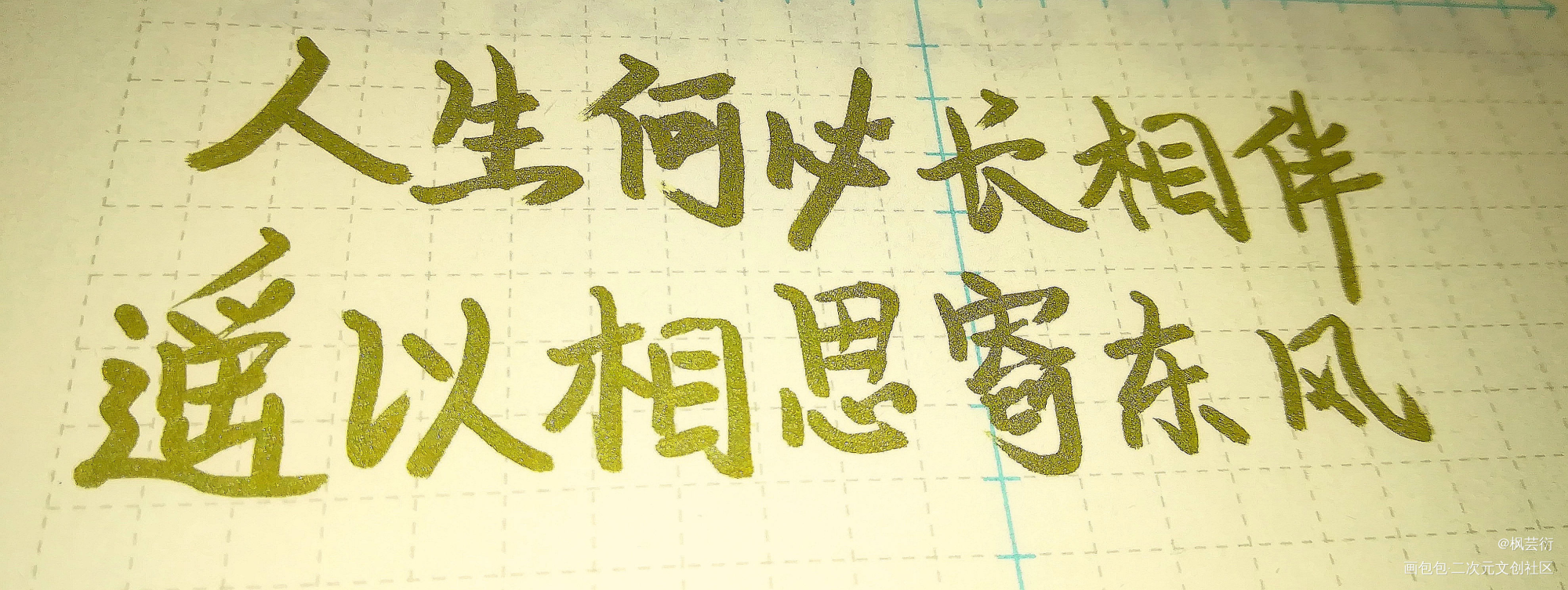 _二哈和他的白猫师尊燃晚字体设计我要上首页见字如晤手写绘画作品