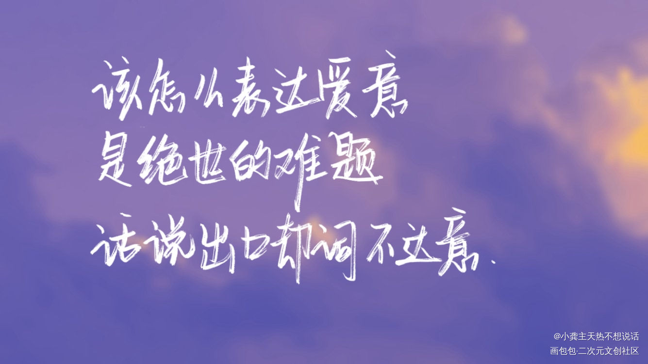 爱情日记_娘娘腔群秀我要上首推字体设计水千丞见字如晤见字如晤手写绘画作品