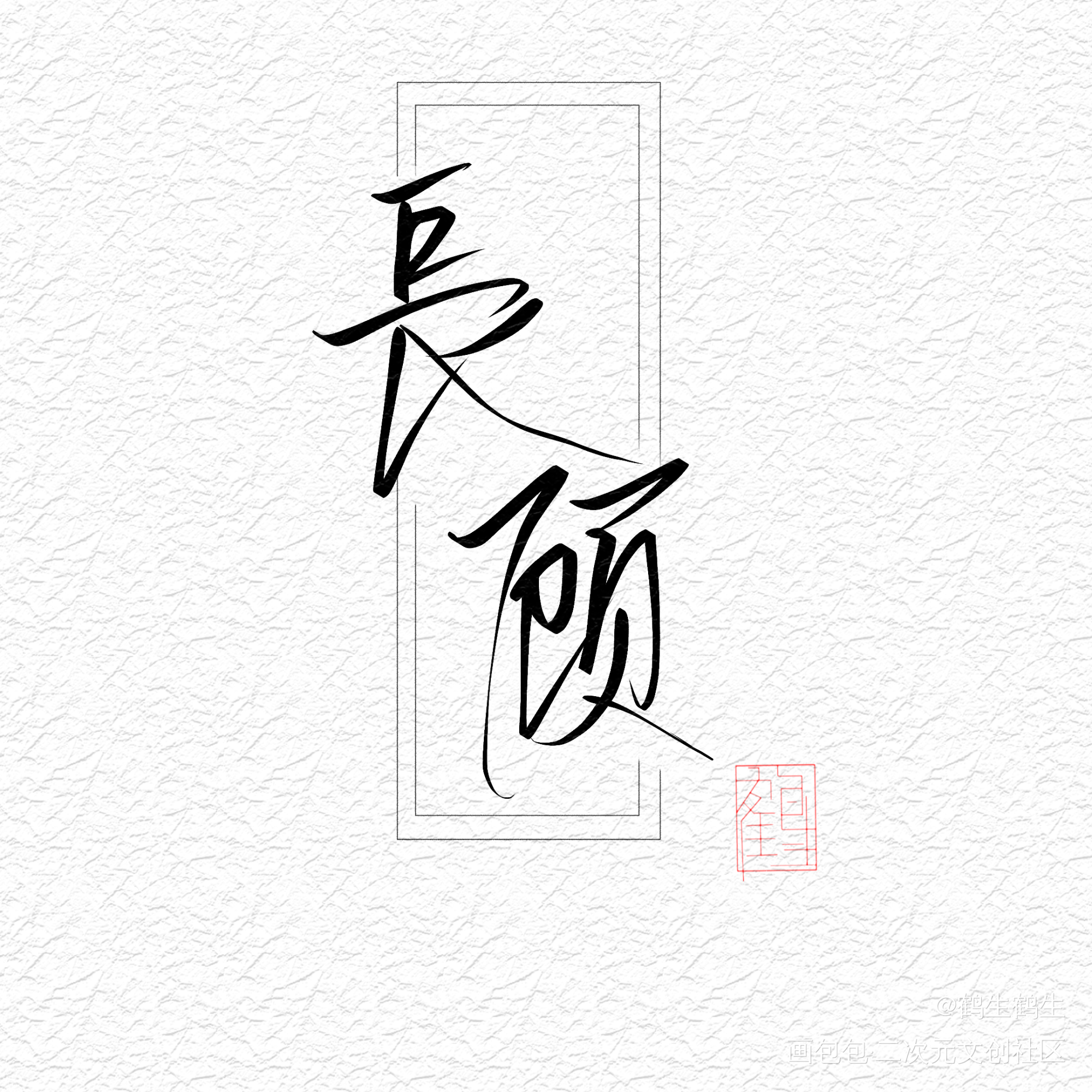 长顾_杀破狼长顾我要上首推字体设计见字如晤板写priest绘画作品